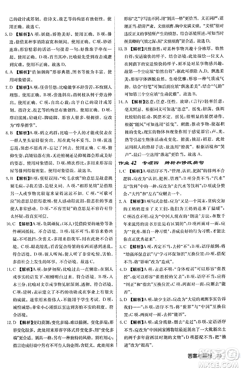 龍門書局2024秋啟東中學(xué)作業(yè)本八年級語文上冊人教版答案