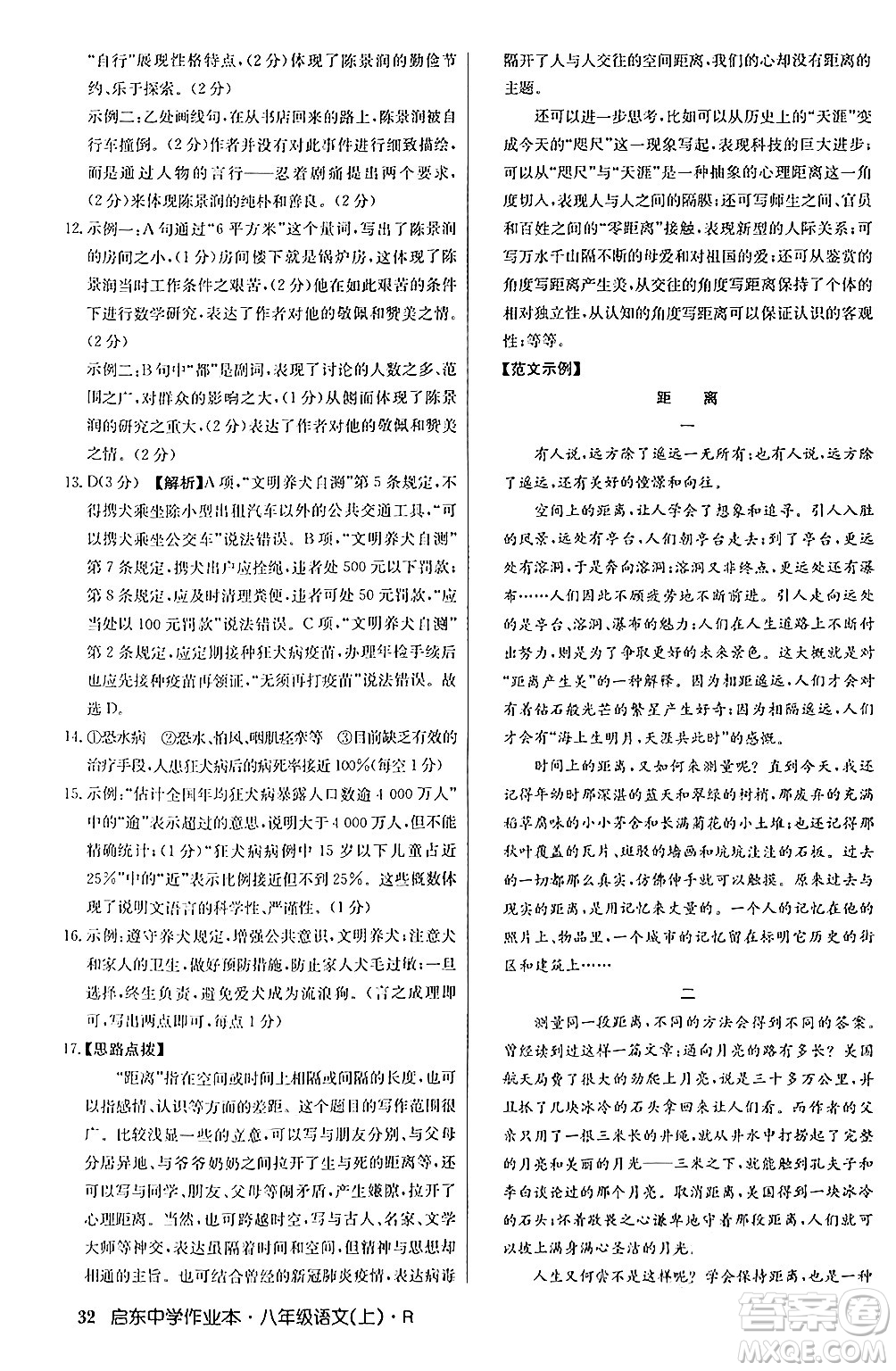 龍門書局2024秋啟東中學(xué)作業(yè)本八年級語文上冊人教版答案