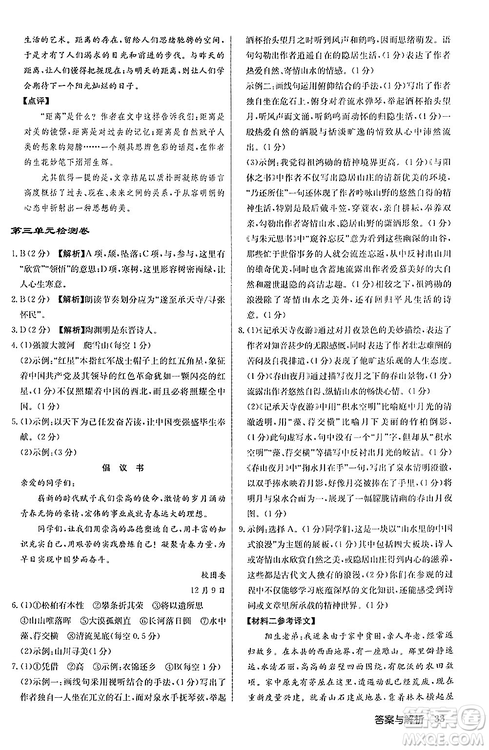 龍門書局2024秋啟東中學(xué)作業(yè)本八年級語文上冊人教版答案