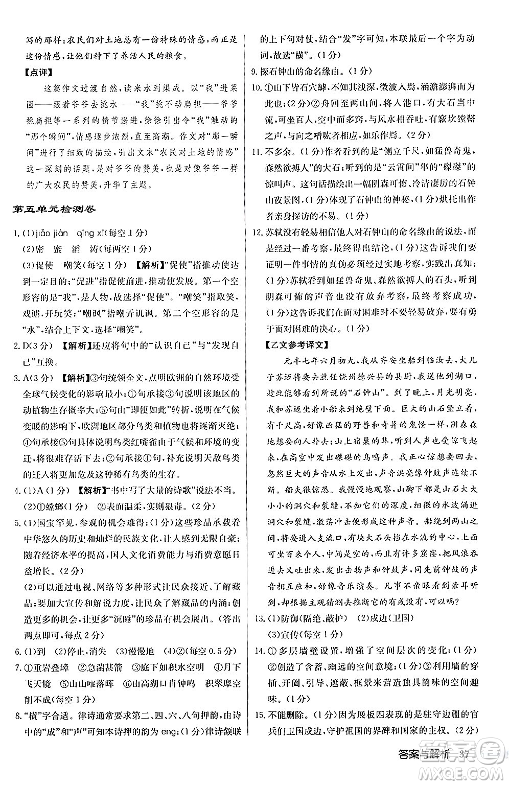 龍門書局2024秋啟東中學(xué)作業(yè)本八年級語文上冊人教版答案