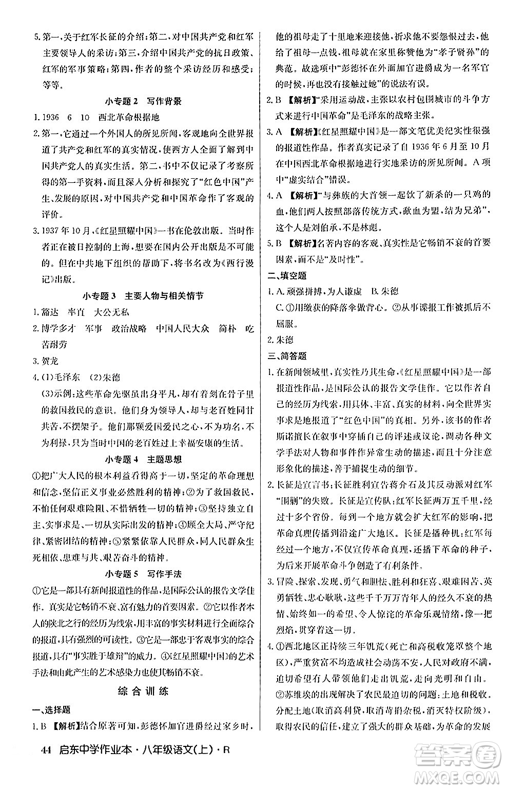 龍門書局2024秋啟東中學(xué)作業(yè)本八年級語文上冊人教版答案