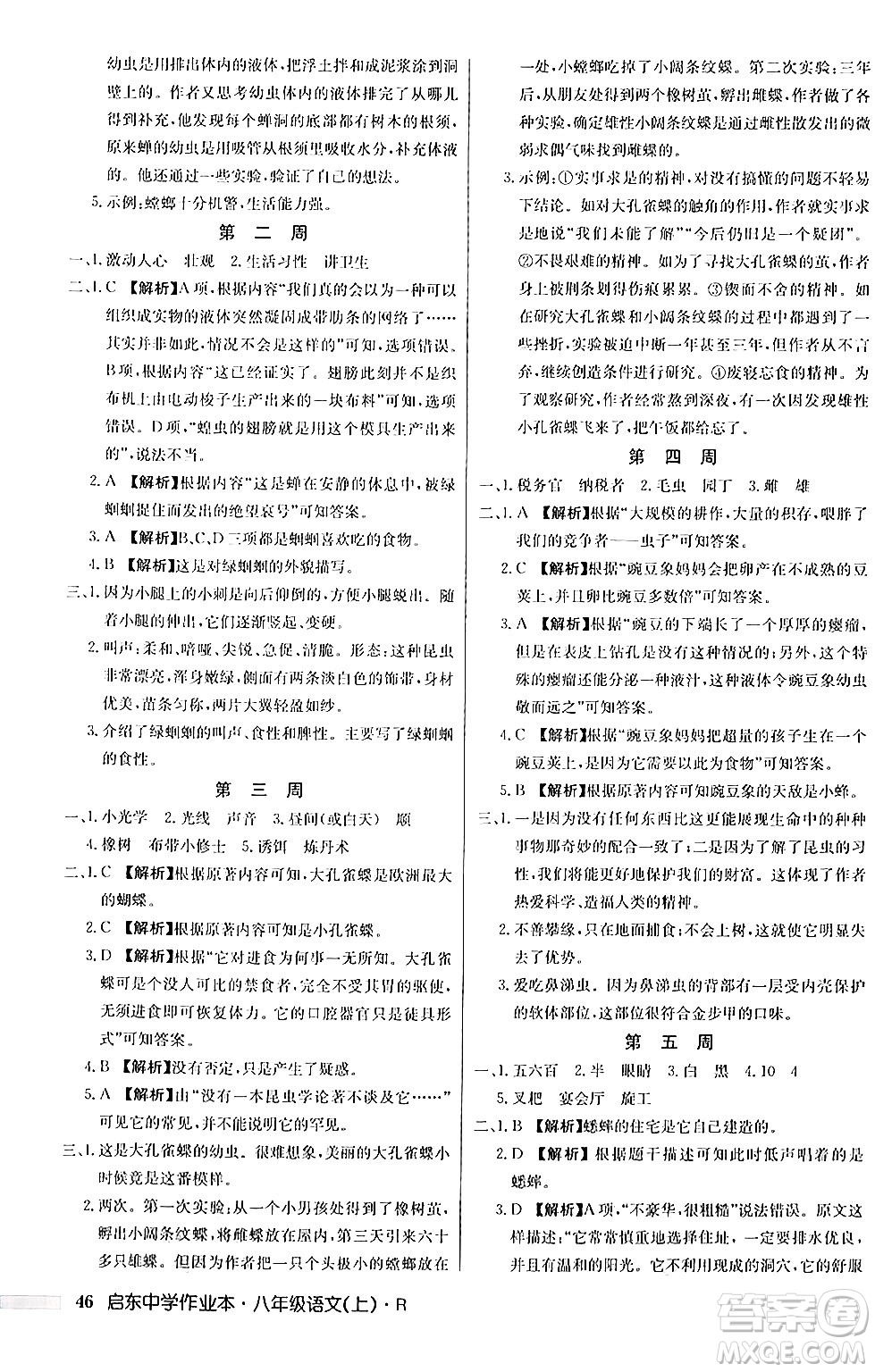 龍門書局2024秋啟東中學(xué)作業(yè)本八年級語文上冊人教版答案