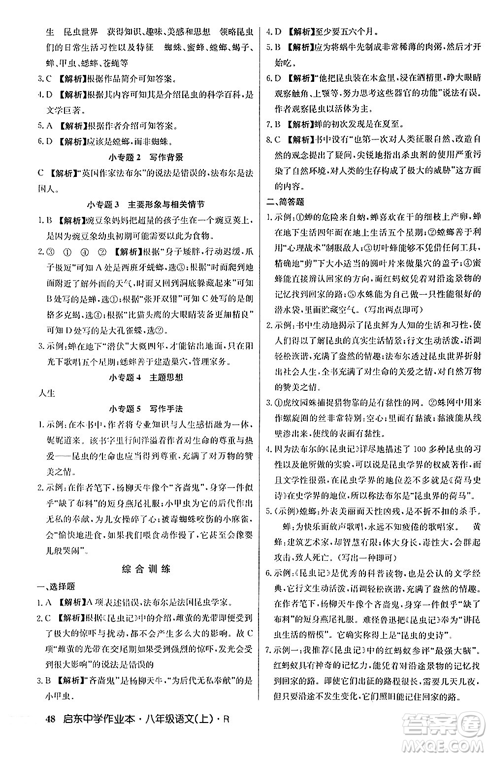 龍門書局2024秋啟東中學(xué)作業(yè)本八年級語文上冊人教版答案