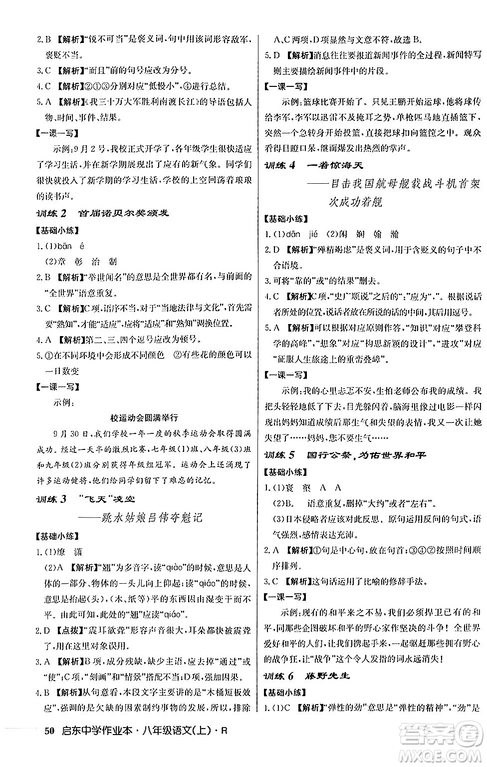 龍門書局2024秋啟東中學(xué)作業(yè)本八年級語文上冊人教版答案