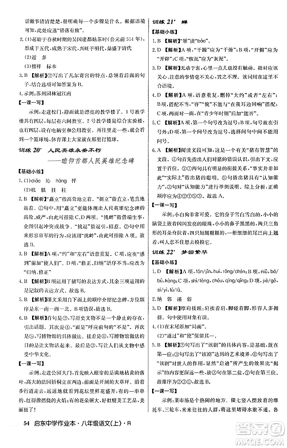 龍門書局2024秋啟東中學(xué)作業(yè)本八年級語文上冊人教版答案