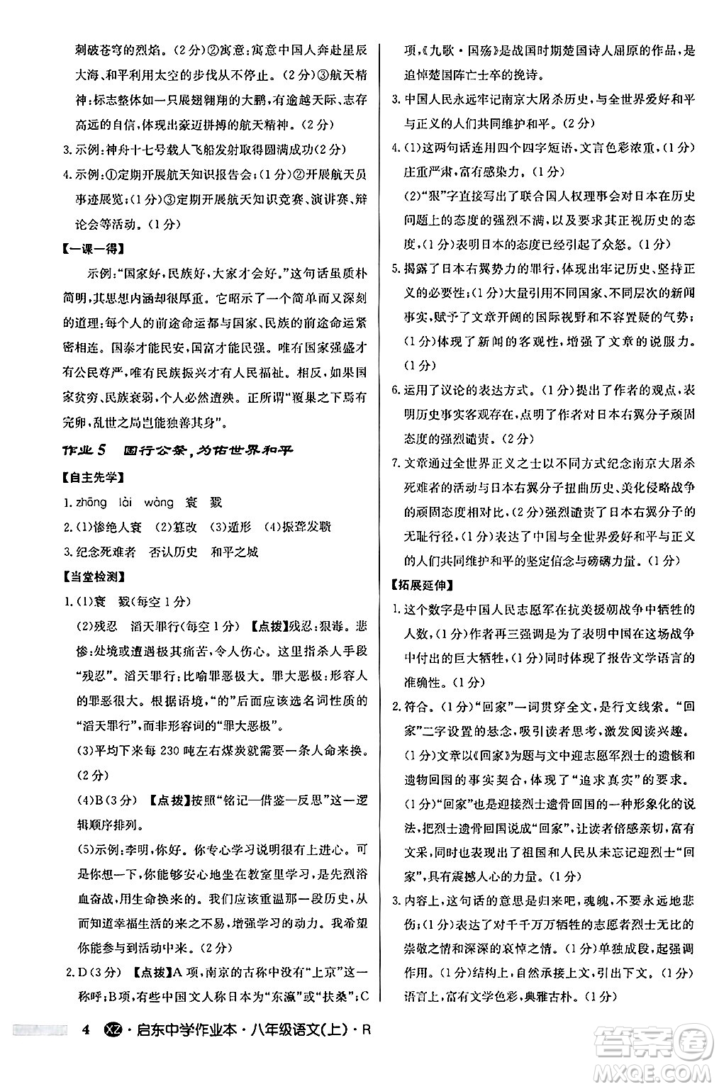 龍門書局2024秋啟東中學作業(yè)本八年級語文上冊人教版江蘇專版答案