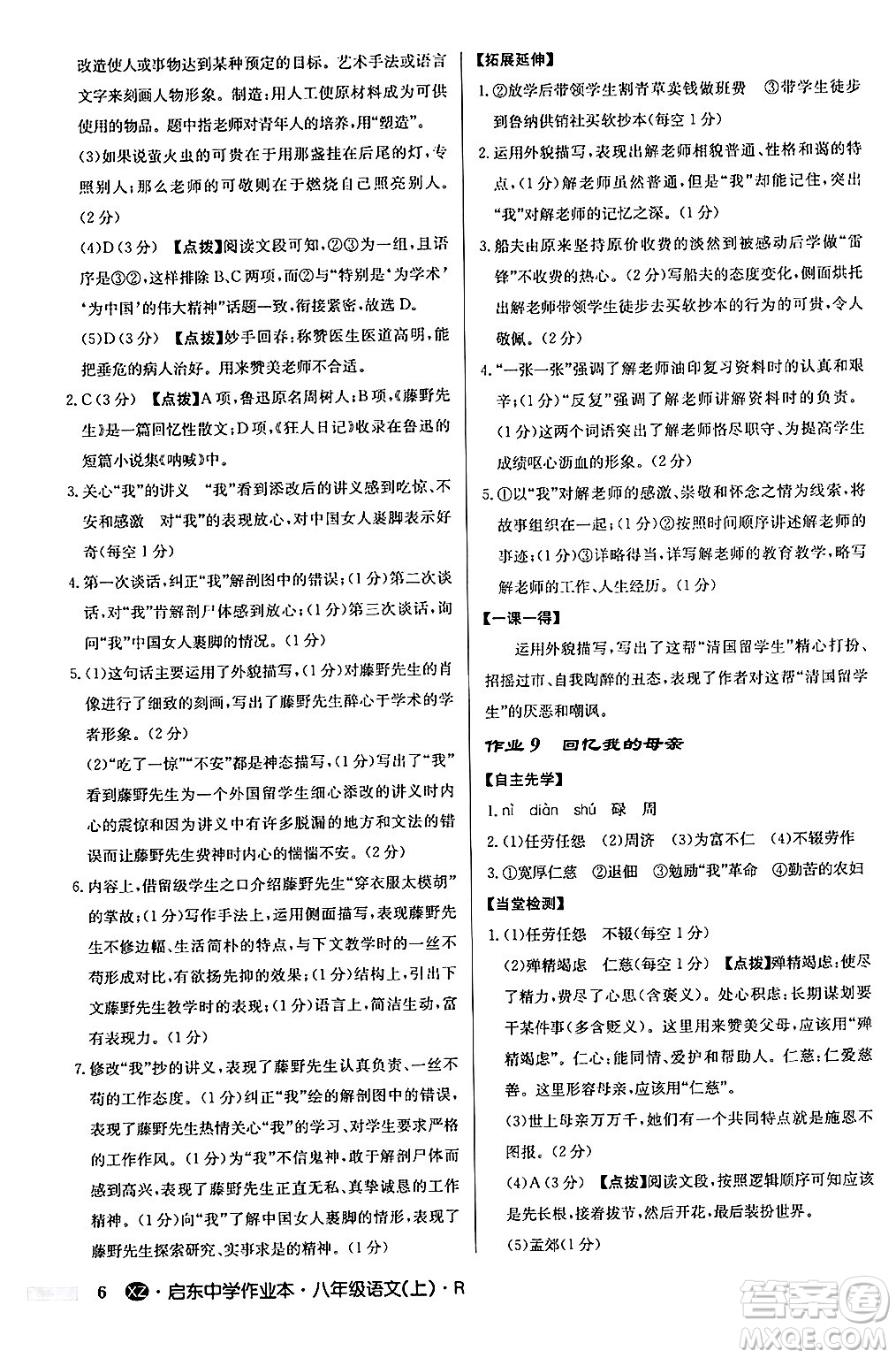 龍門書局2024秋啟東中學作業(yè)本八年級語文上冊人教版江蘇專版答案