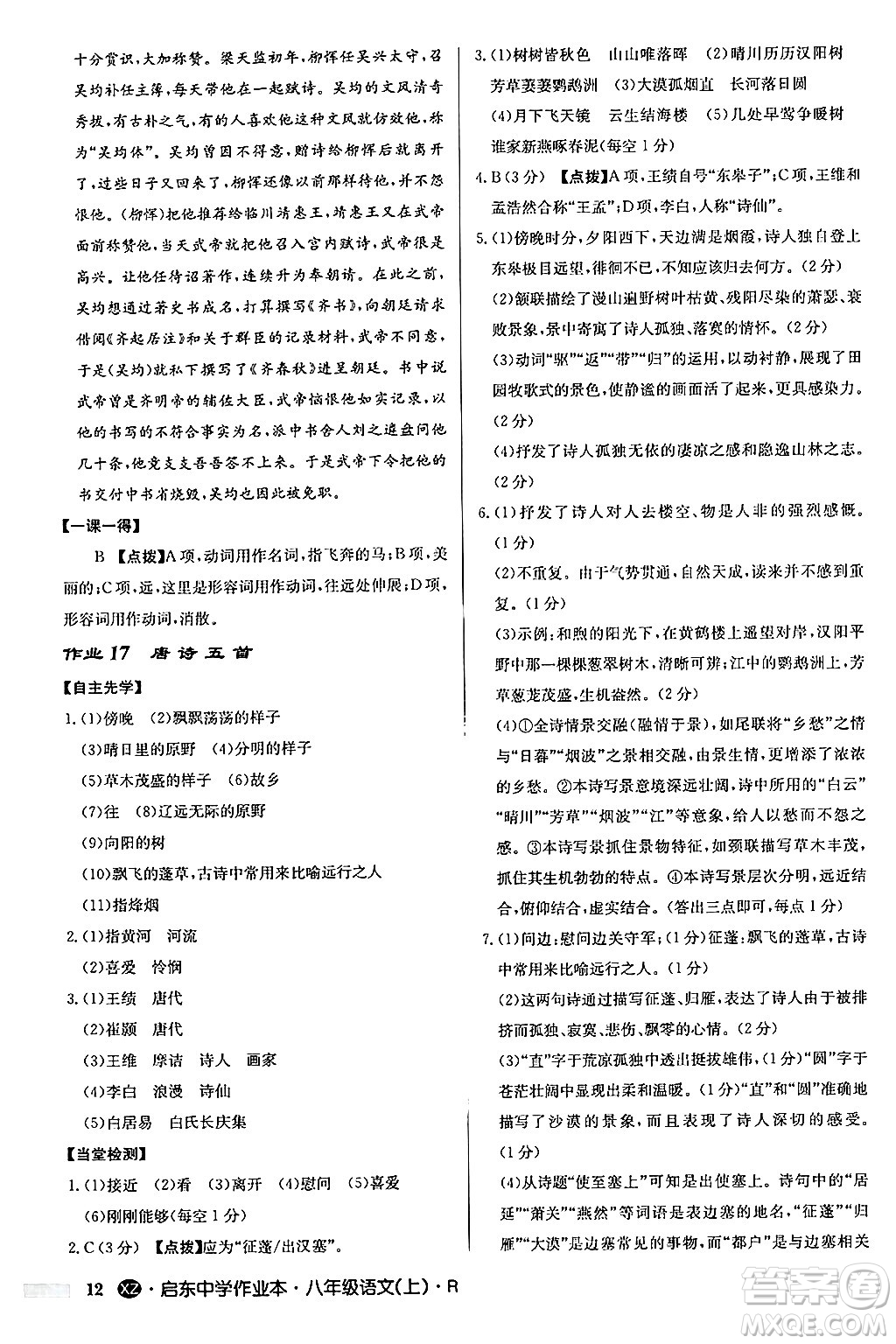 龍門書局2024秋啟東中學作業(yè)本八年級語文上冊人教版江蘇專版答案