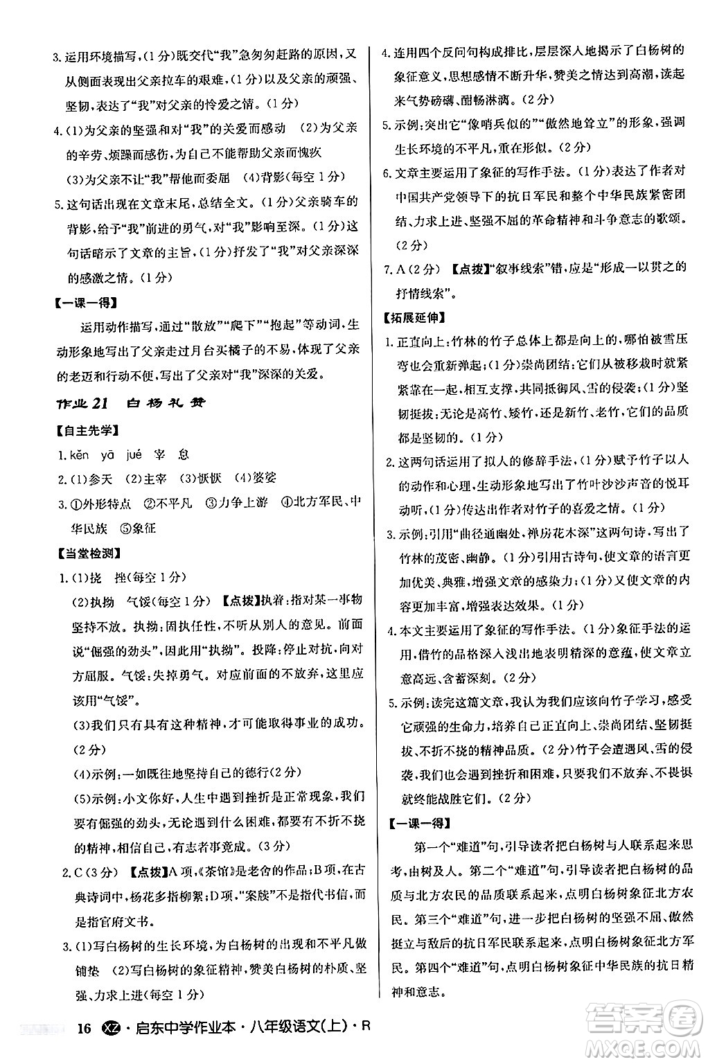 龍門書局2024秋啟東中學作業(yè)本八年級語文上冊人教版江蘇專版答案