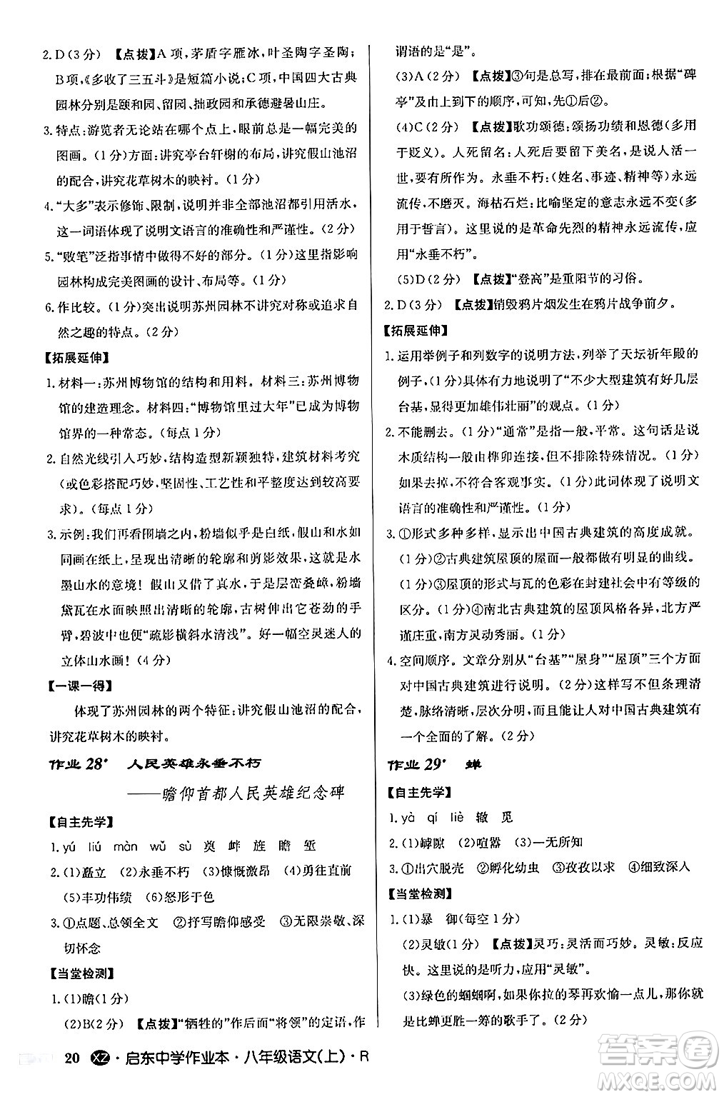 龍門書局2024秋啟東中學作業(yè)本八年級語文上冊人教版江蘇專版答案