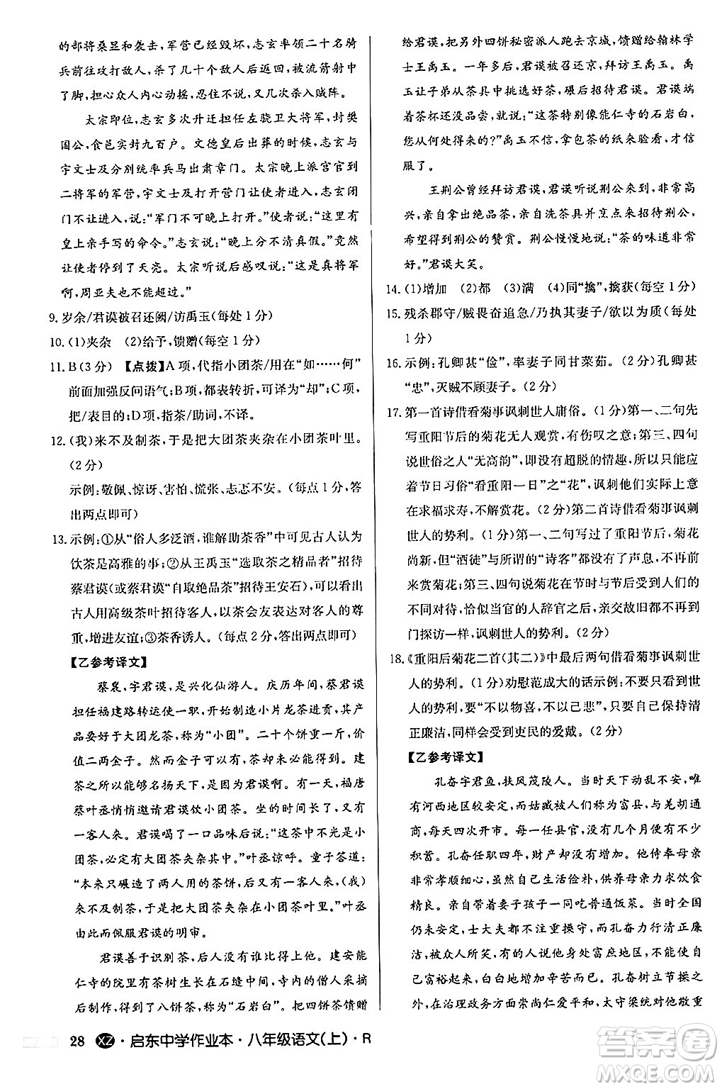 龍門書局2024秋啟東中學作業(yè)本八年級語文上冊人教版江蘇專版答案