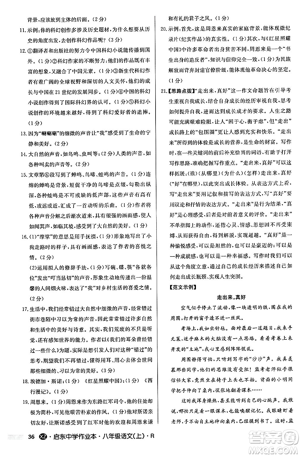 龍門書局2024秋啟東中學作業(yè)本八年級語文上冊人教版江蘇專版答案