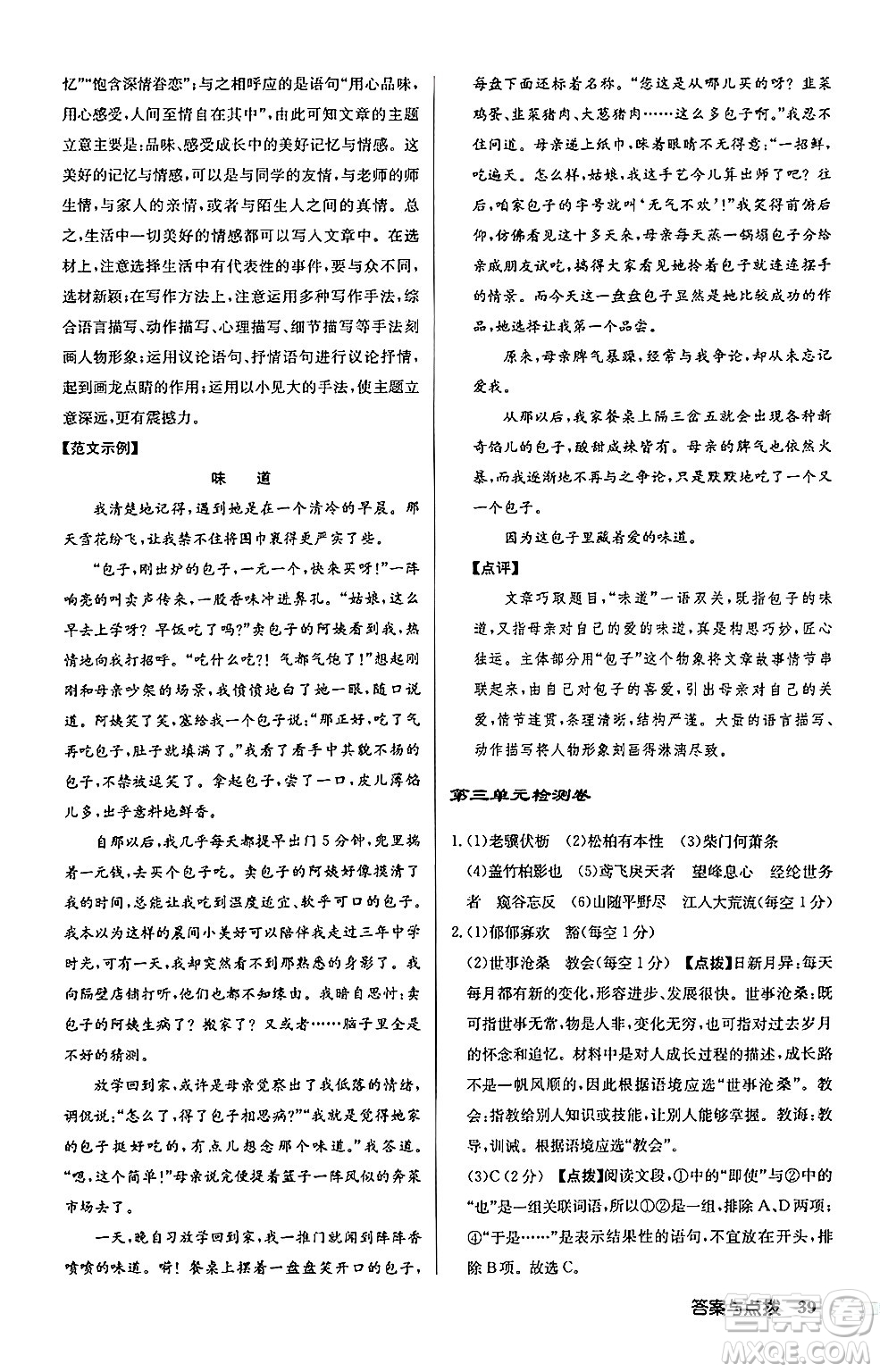 龍門書局2024秋啟東中學作業(yè)本八年級語文上冊人教版江蘇專版答案