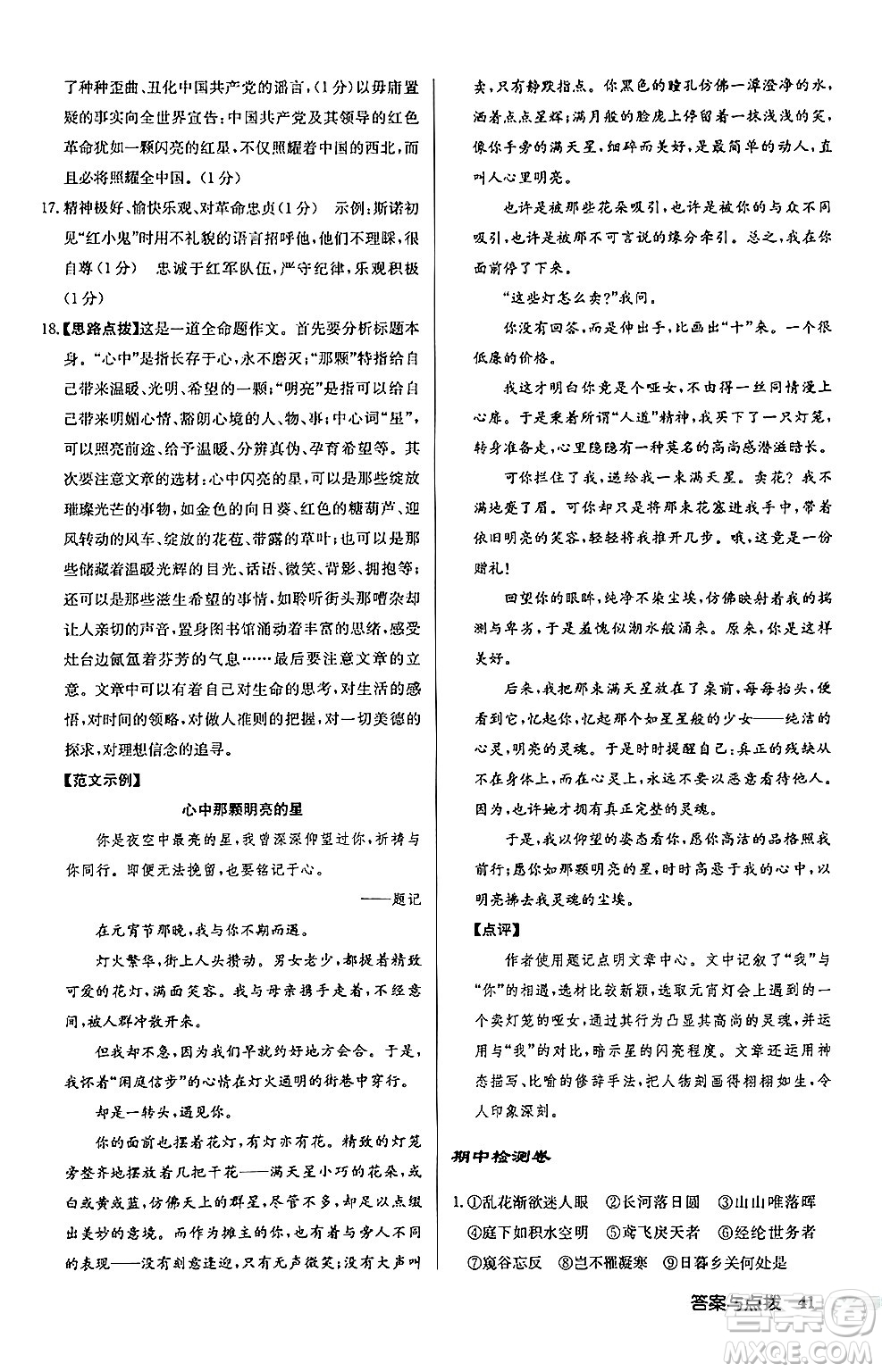 龍門書局2024秋啟東中學作業(yè)本八年級語文上冊人教版江蘇專版答案