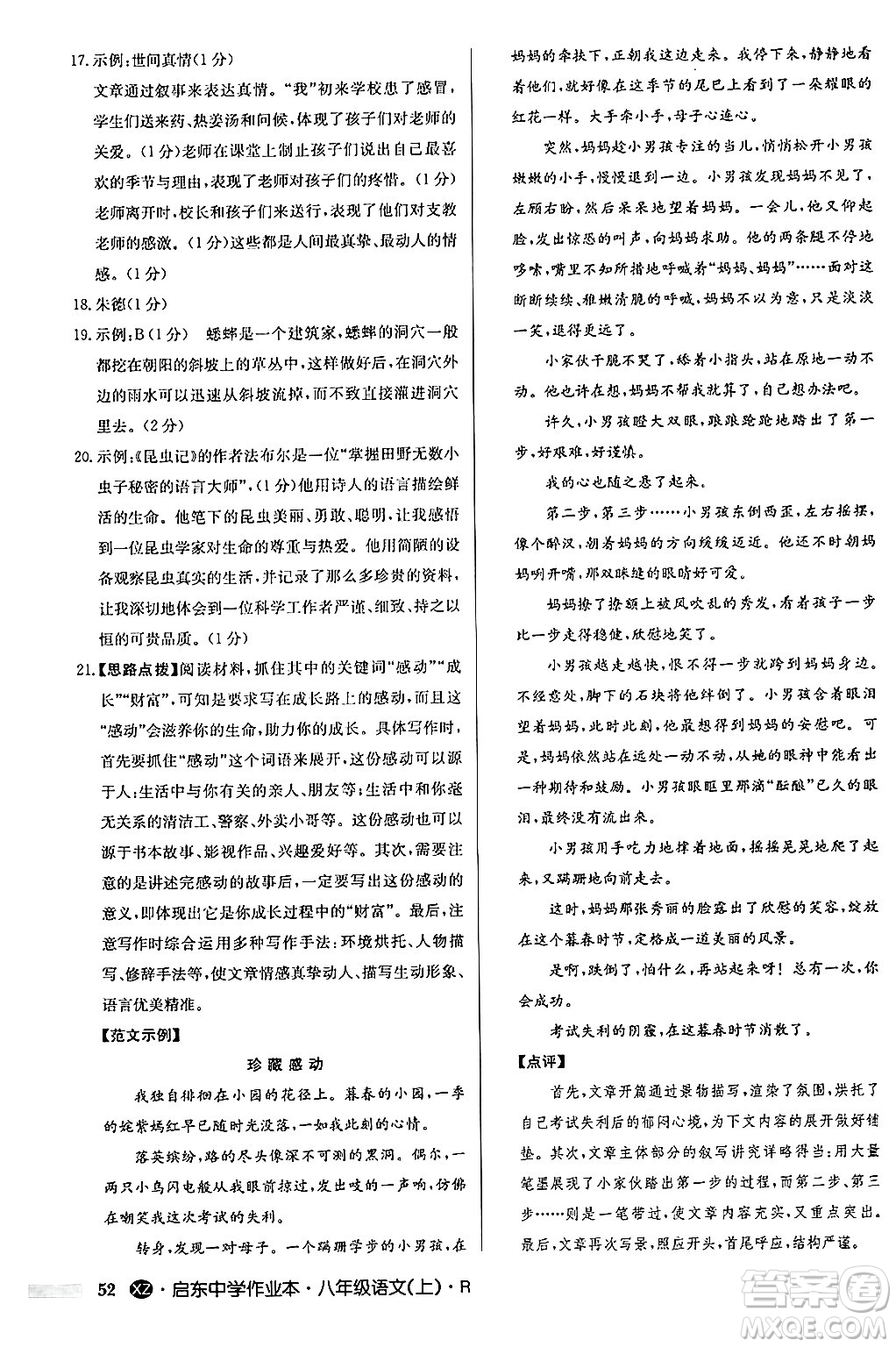 龍門書局2024秋啟東中學作業(yè)本八年級語文上冊人教版江蘇專版答案