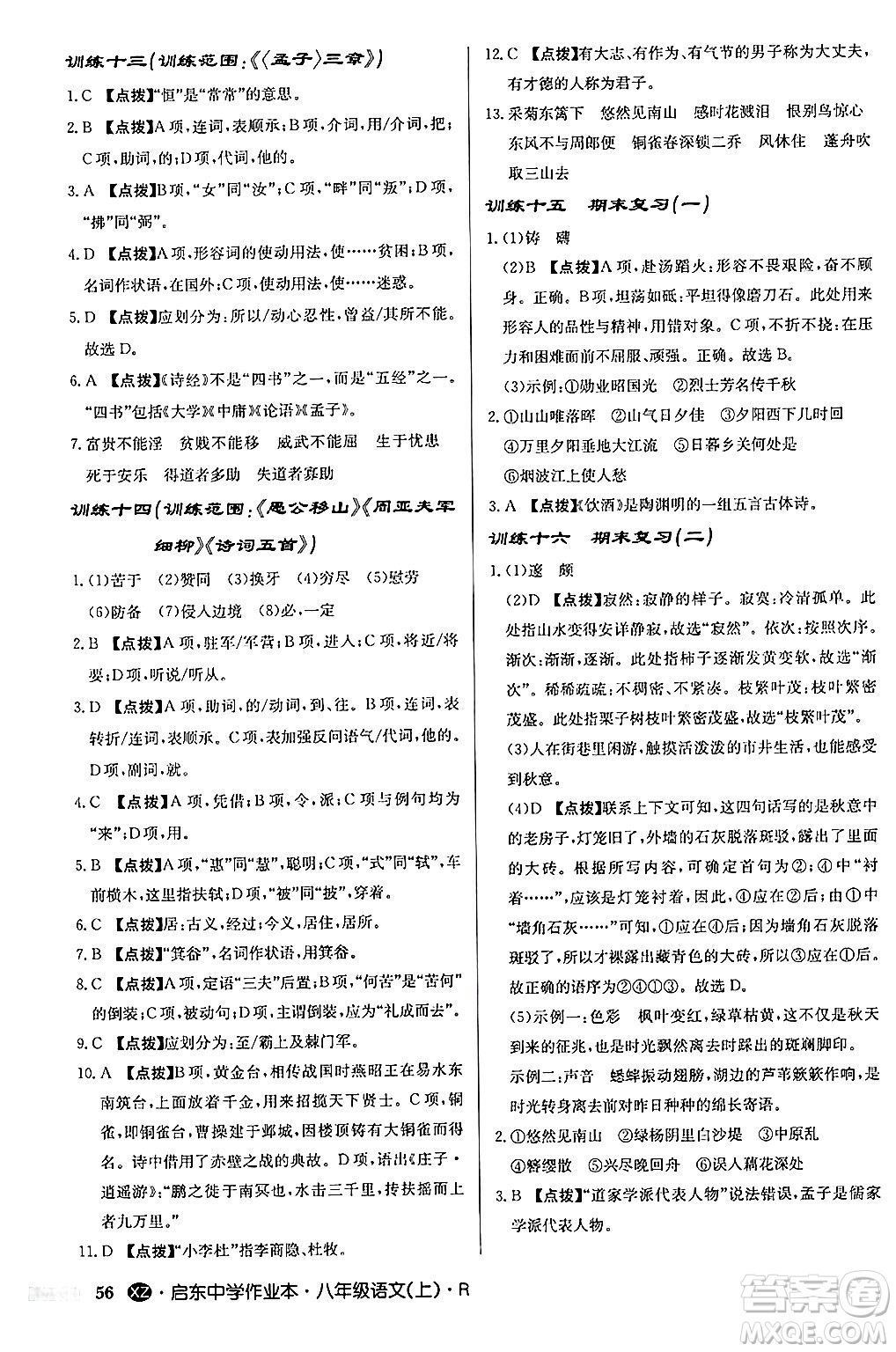 龍門書局2024秋啟東中學作業(yè)本八年級語文上冊人教版江蘇專版答案