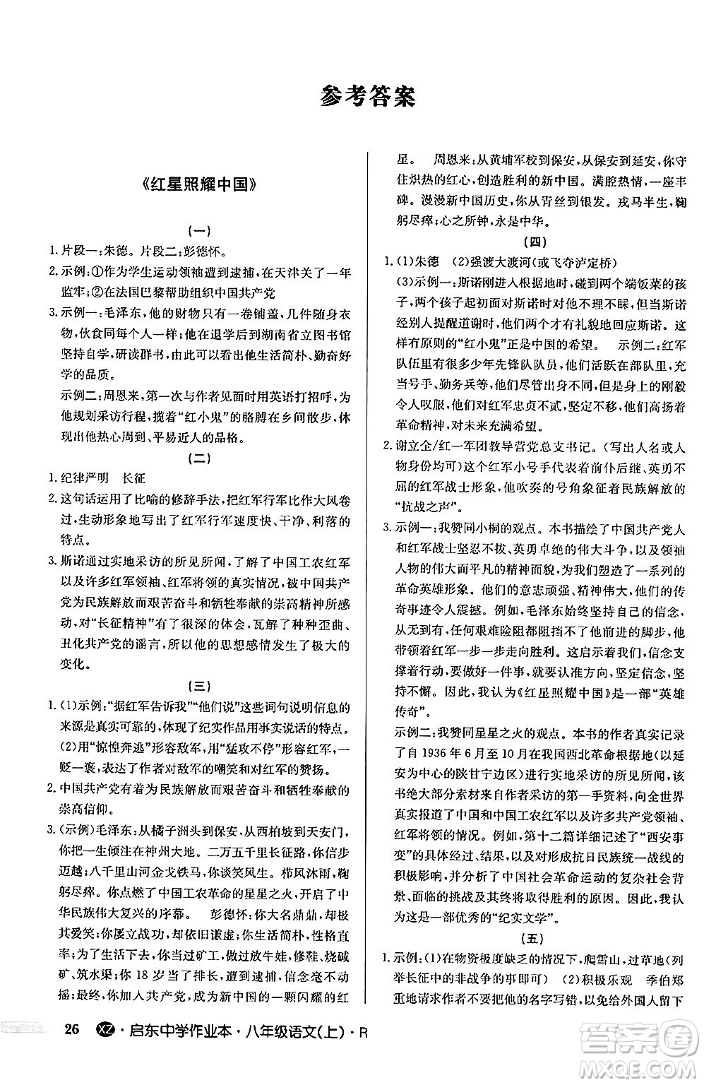 龍門書局2024秋啟東中學作業(yè)本八年級語文上冊人教版江蘇專版答案