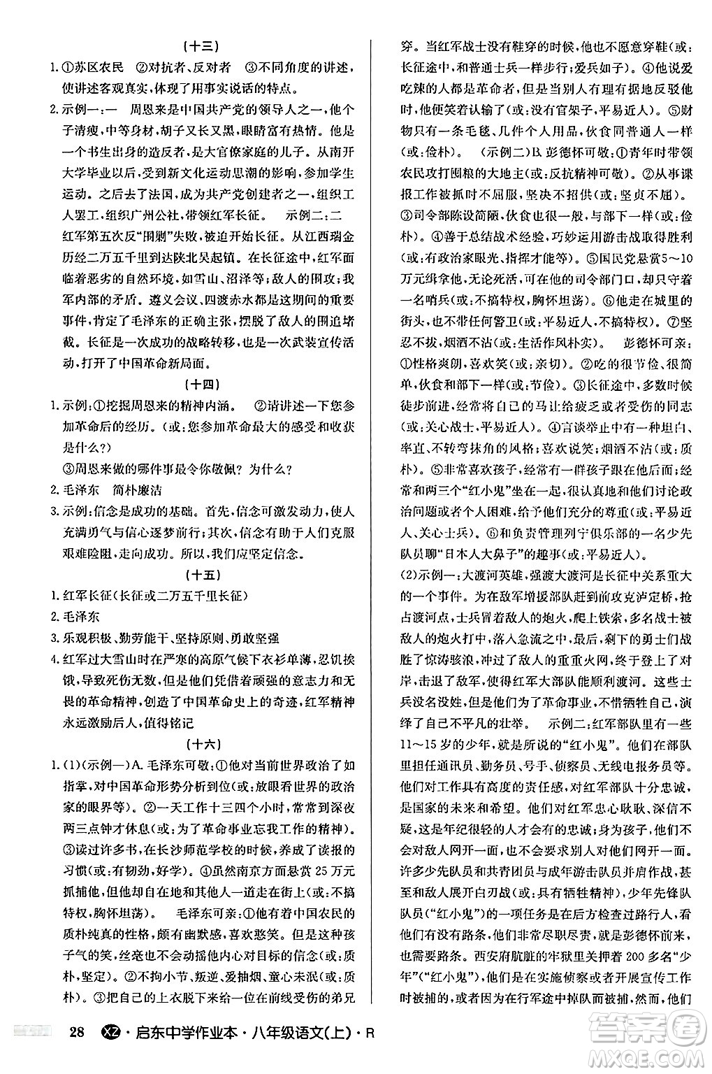 龍門書局2024秋啟東中學作業(yè)本八年級語文上冊人教版江蘇專版答案