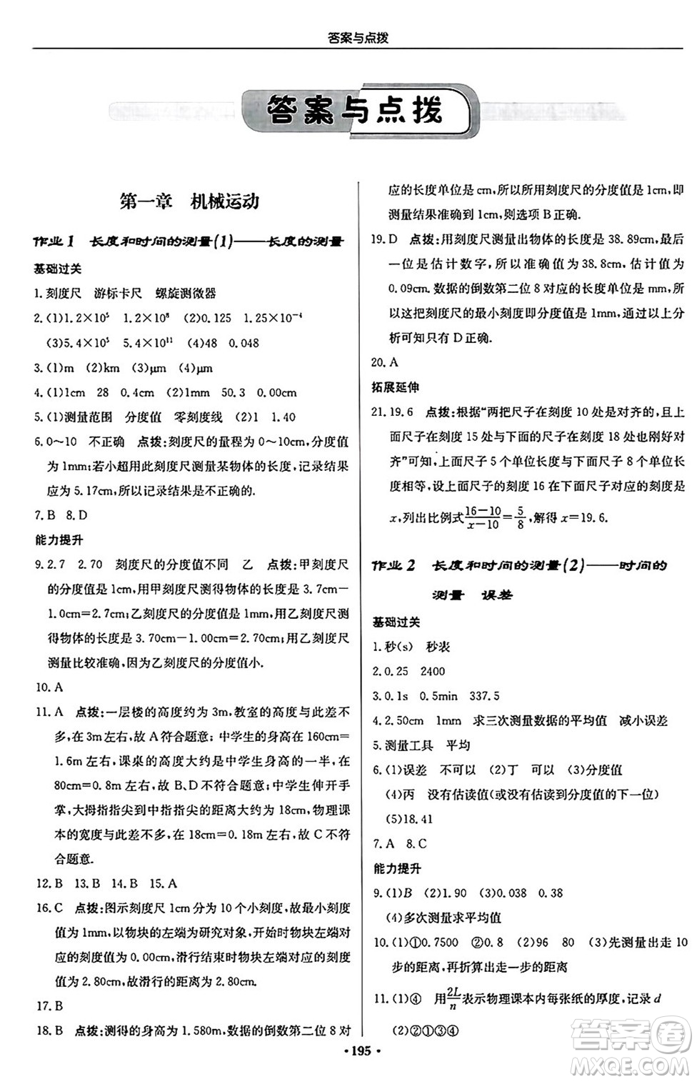 龍門書局2024秋啟東中學(xué)作業(yè)本八年級物理上冊人教版答案