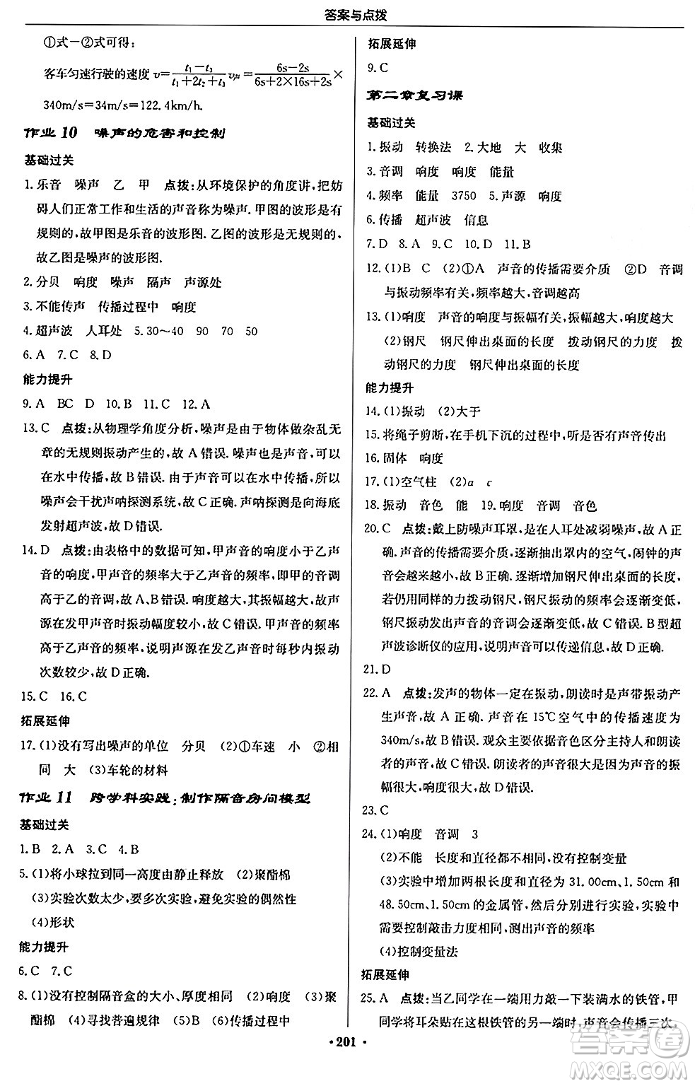 龍門書局2024秋啟東中學(xué)作業(yè)本八年級物理上冊人教版答案