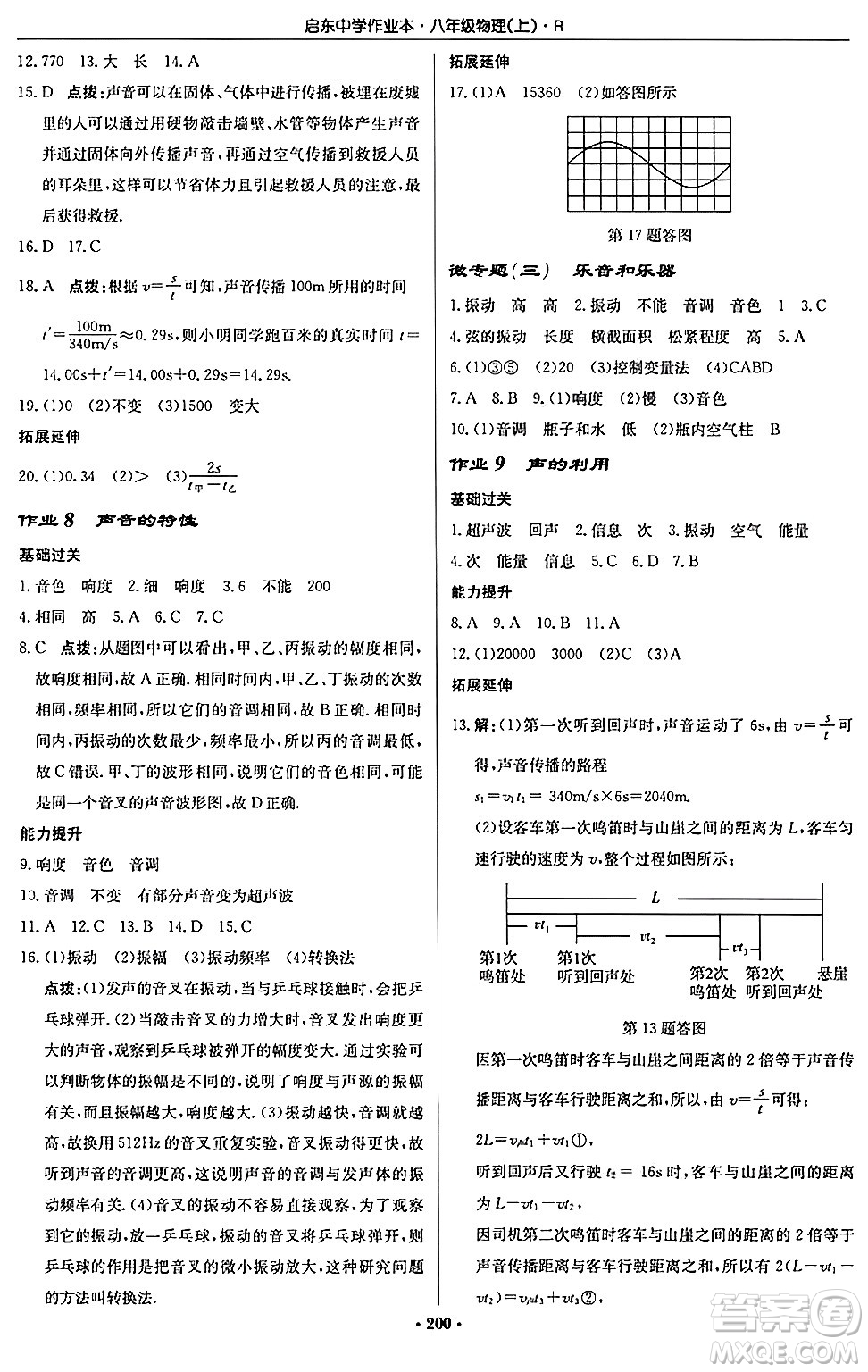 龍門書局2024秋啟東中學(xué)作業(yè)本八年級物理上冊人教版答案