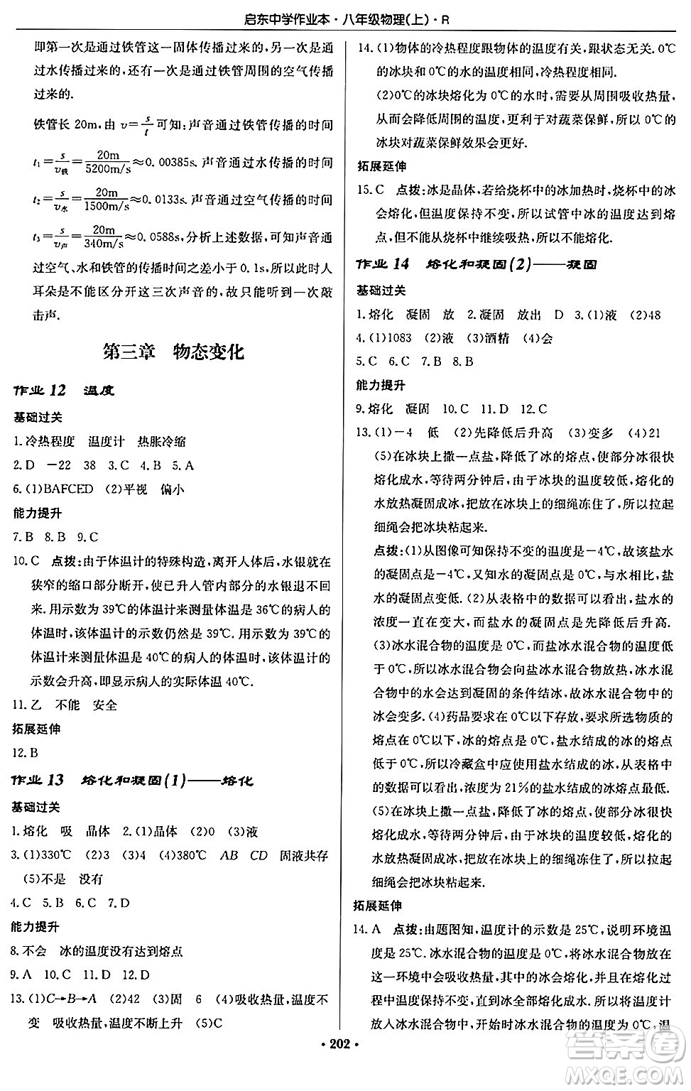 龍門書局2024秋啟東中學(xué)作業(yè)本八年級物理上冊人教版答案