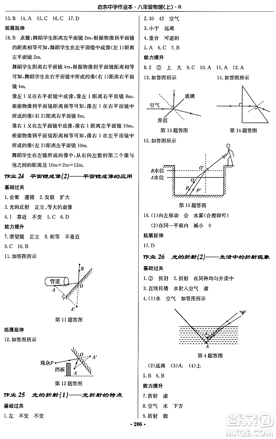 龍門書局2024秋啟東中學(xué)作業(yè)本八年級物理上冊人教版答案