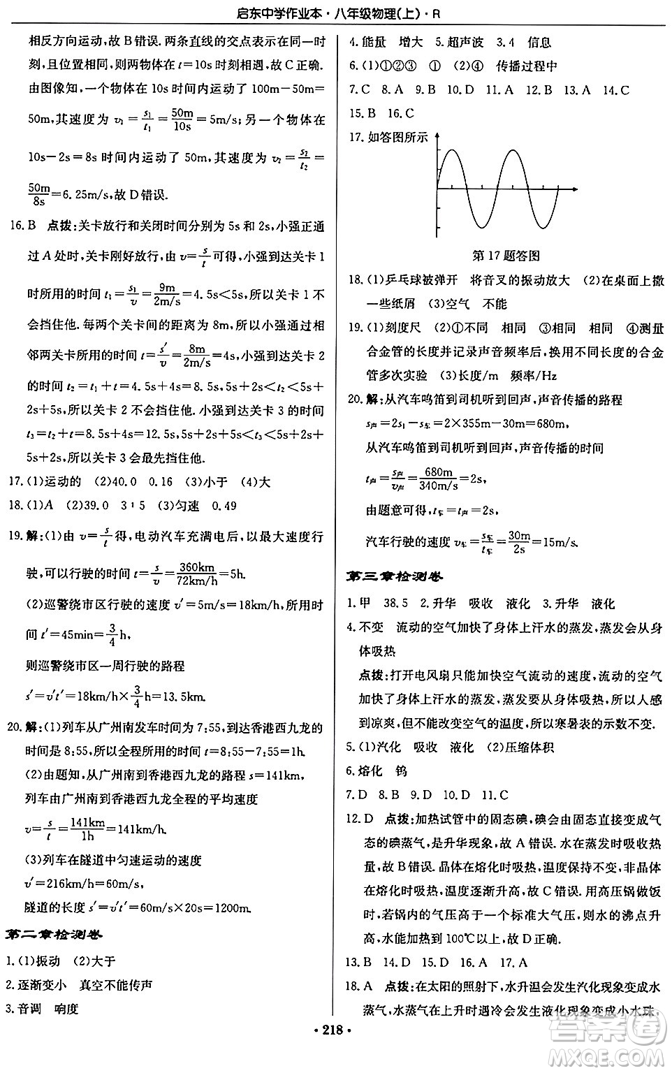 龍門書局2024秋啟東中學(xué)作業(yè)本八年級物理上冊人教版答案