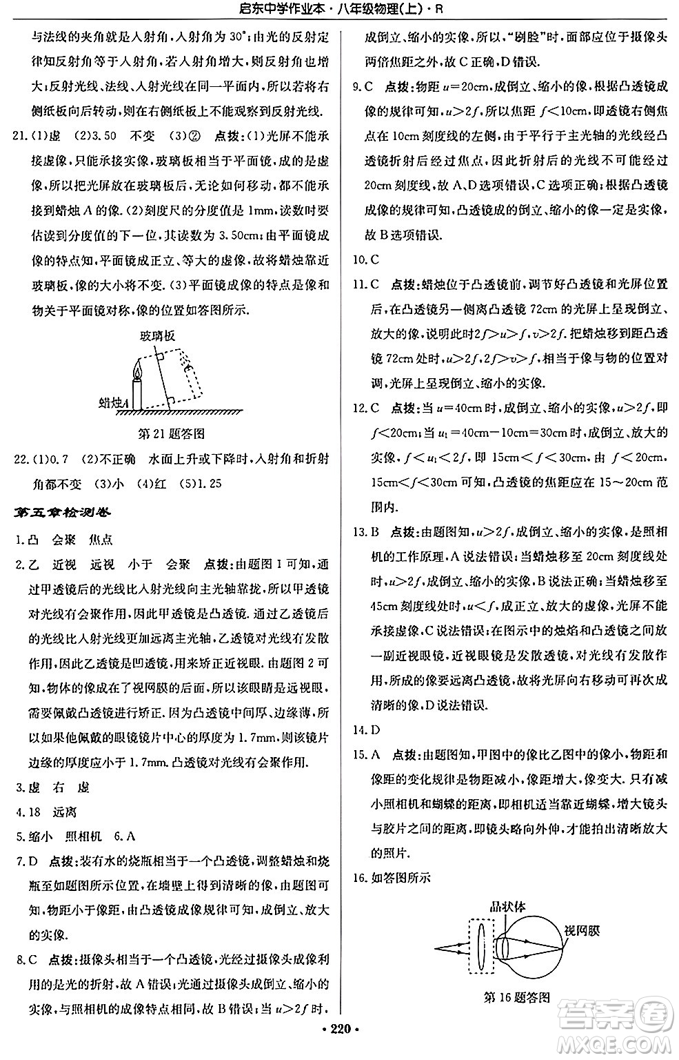 龍門書局2024秋啟東中學(xué)作業(yè)本八年級物理上冊人教版答案