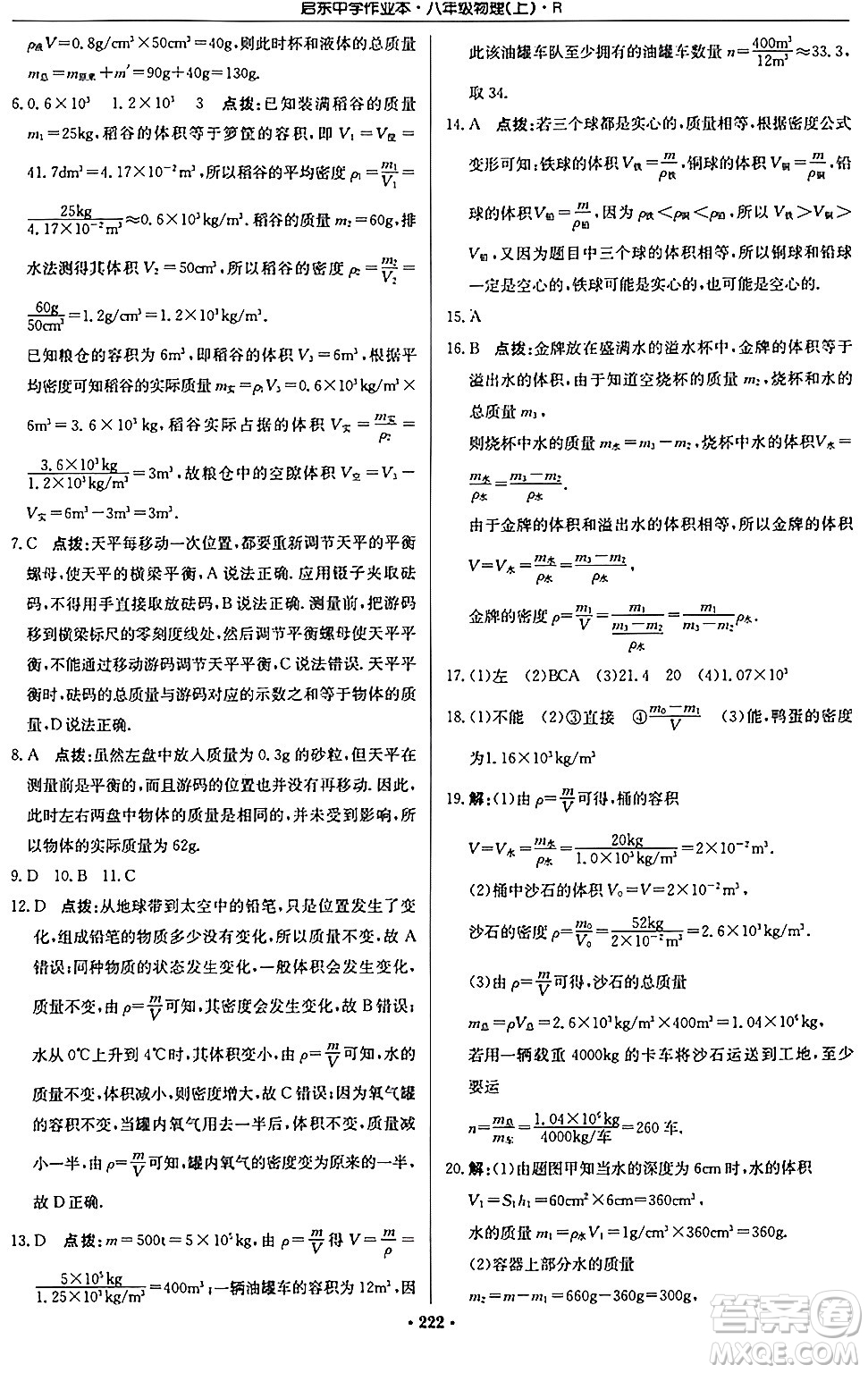 龍門書局2024秋啟東中學(xué)作業(yè)本八年級物理上冊人教版答案