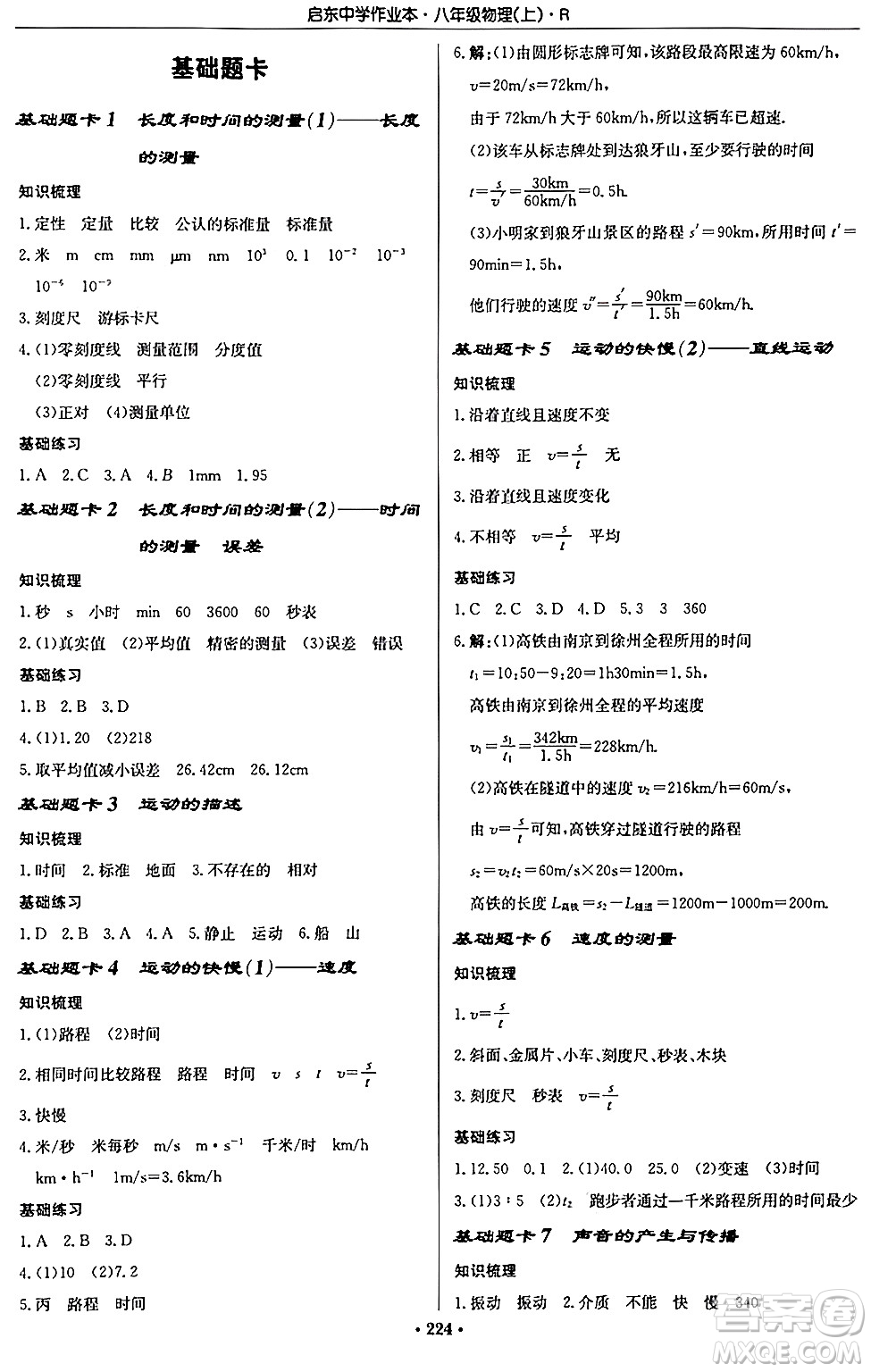 龍門書局2024秋啟東中學(xué)作業(yè)本八年級物理上冊人教版答案