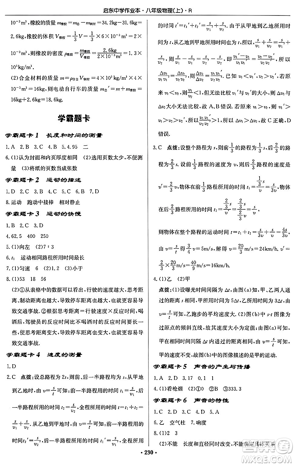 龍門書局2024秋啟東中學(xué)作業(yè)本八年級物理上冊人教版答案