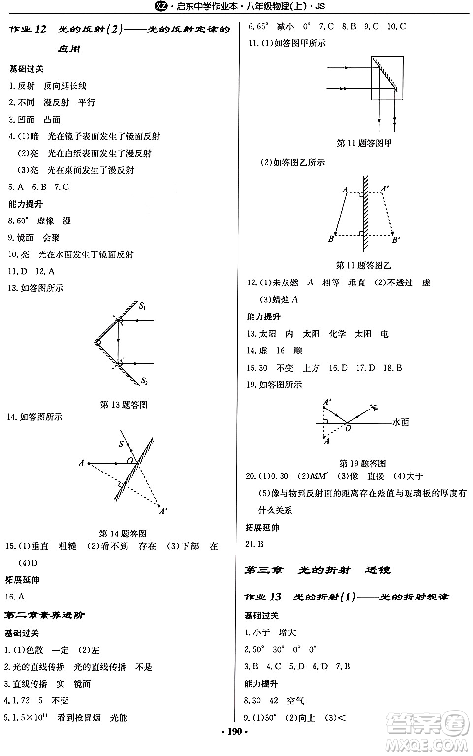 龍門書局2024秋啟東中學(xué)作業(yè)本八年級物理上冊江蘇版江蘇專版答案