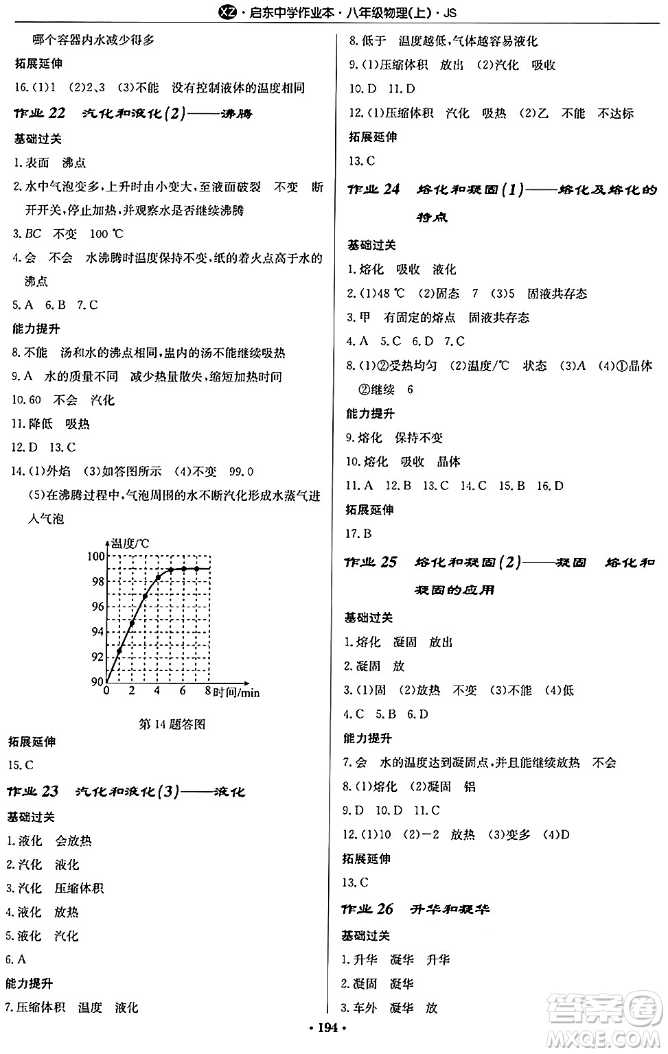 龍門書局2024秋啟東中學(xué)作業(yè)本八年級物理上冊江蘇版江蘇專版答案