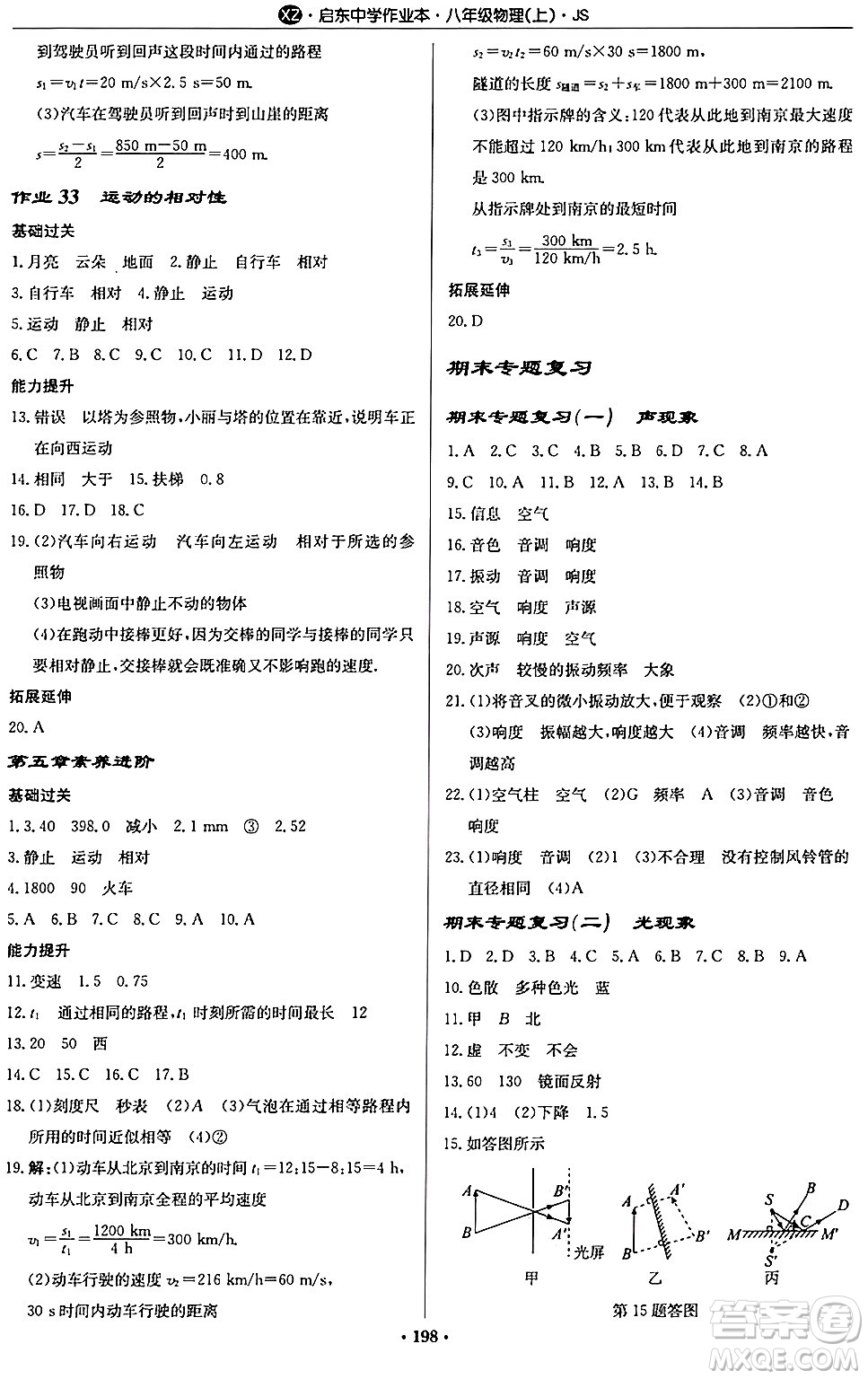 龍門書局2024秋啟東中學(xué)作業(yè)本八年級物理上冊江蘇版江蘇專版答案