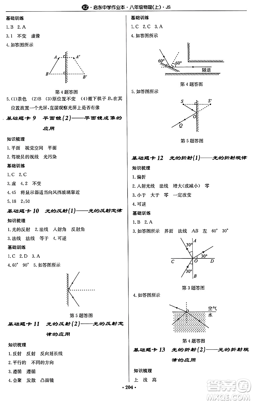 龍門書局2024秋啟東中學(xué)作業(yè)本八年級物理上冊江蘇版江蘇專版答案