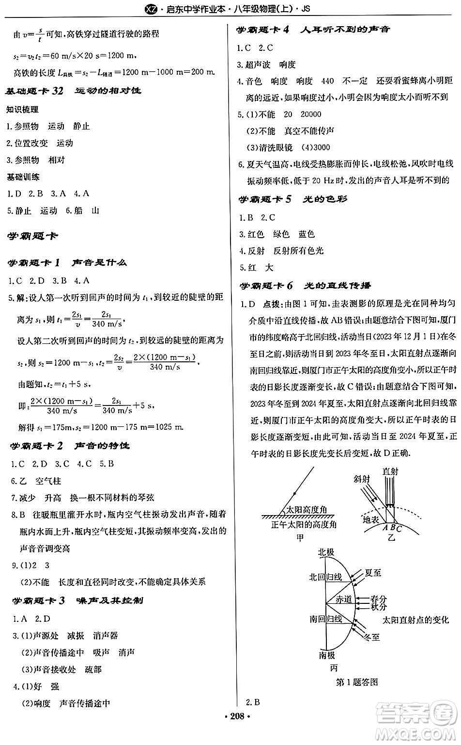 龍門書局2024秋啟東中學(xué)作業(yè)本八年級物理上冊江蘇版江蘇專版答案