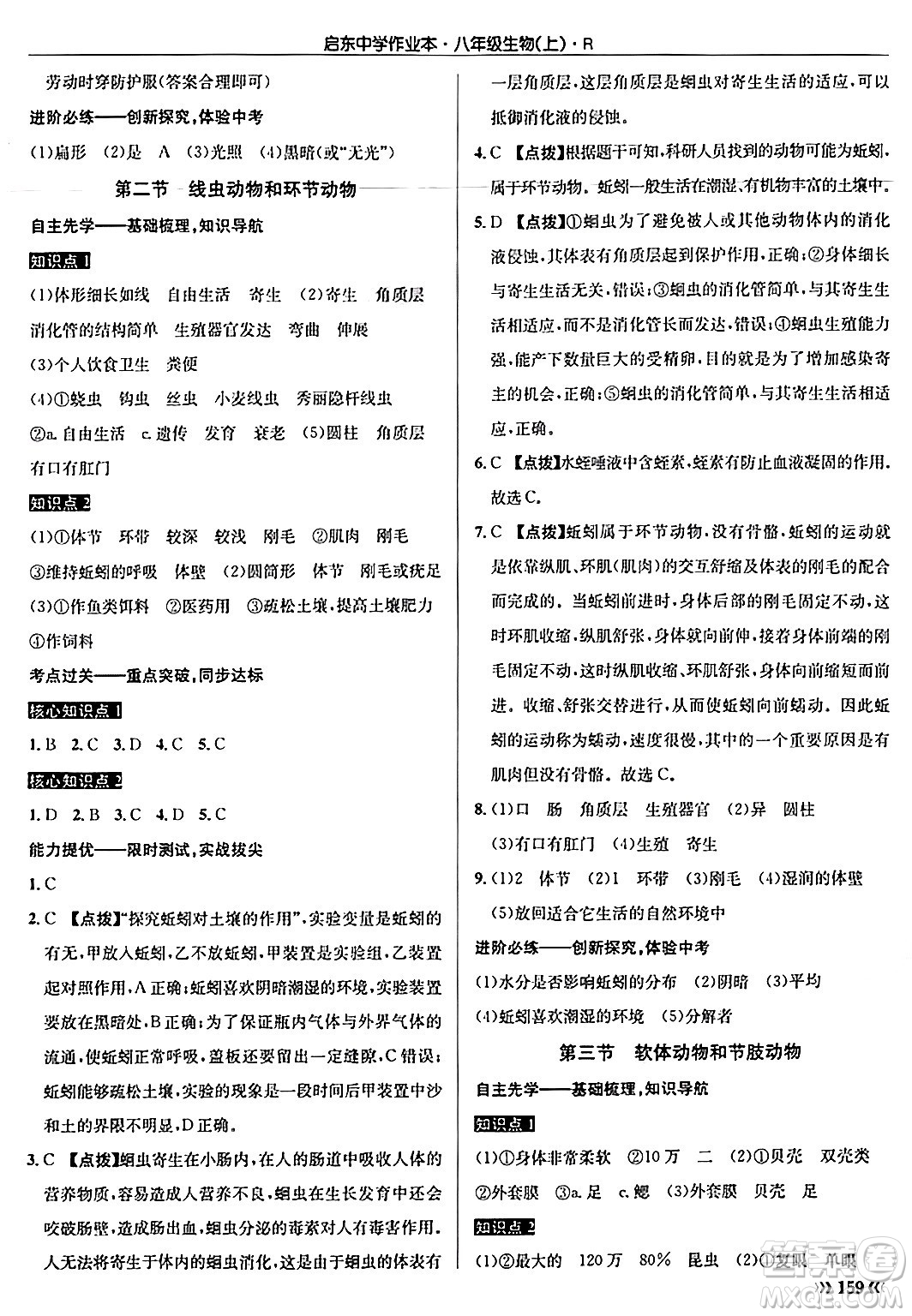 龍門書局2024秋啟東中學(xué)作業(yè)本八年級(jí)生物上冊(cè)人教版答案