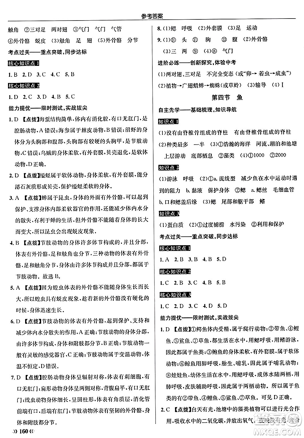 龍門書局2024秋啟東中學(xué)作業(yè)本八年級(jí)生物上冊(cè)人教版答案