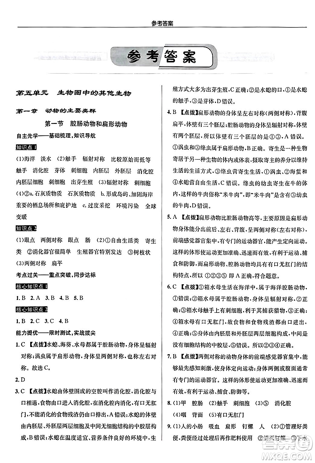 龍門書局2024秋啟東中學(xué)作業(yè)本八年級(jí)生物上冊(cè)人教版答案