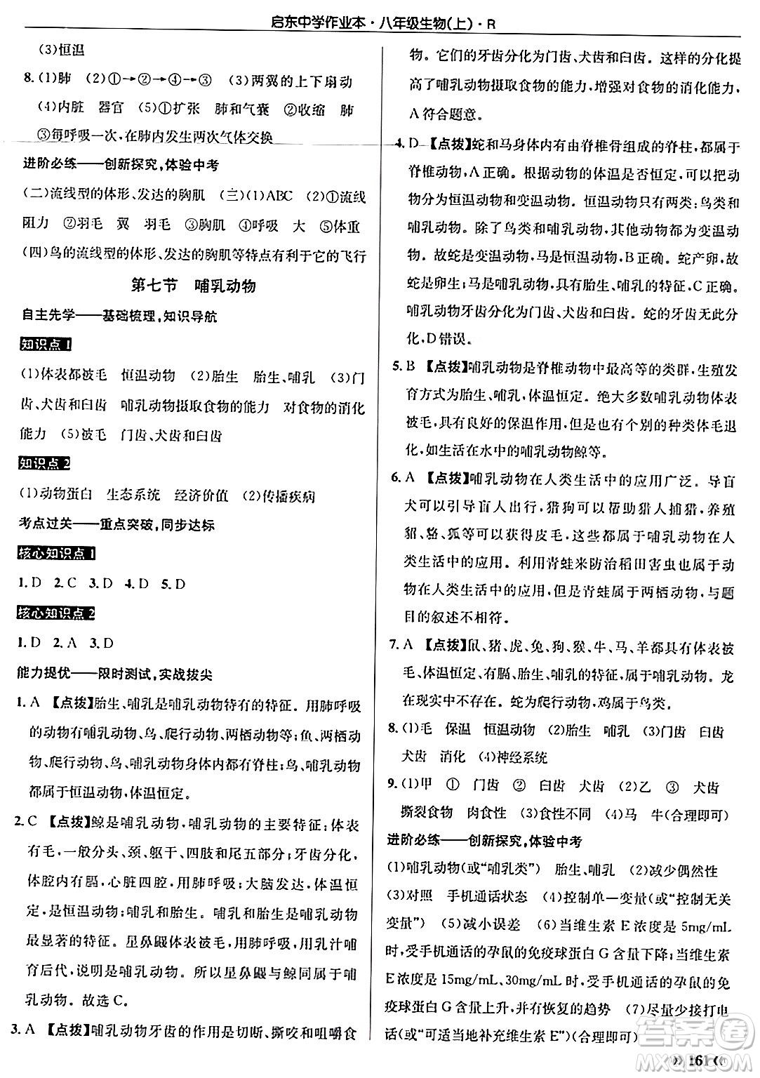 龍門書局2024秋啟東中學(xué)作業(yè)本八年級(jí)生物上冊(cè)人教版答案