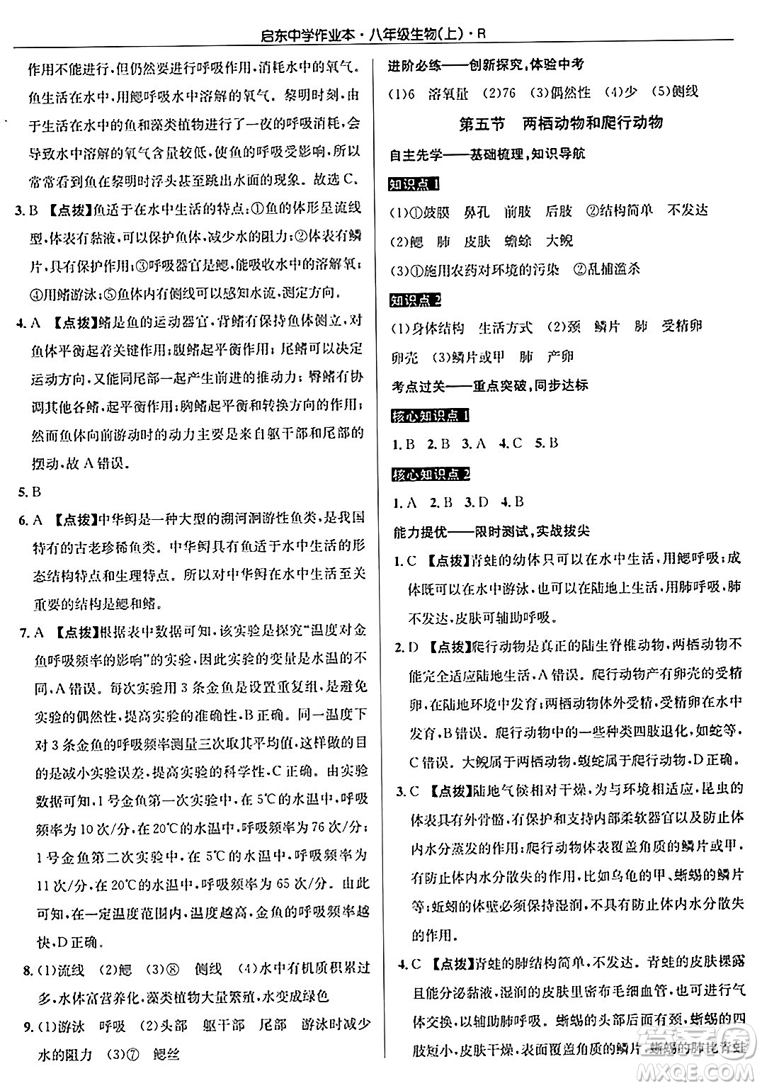 龍門書局2024秋啟東中學(xué)作業(yè)本八年級(jí)生物上冊(cè)人教版答案