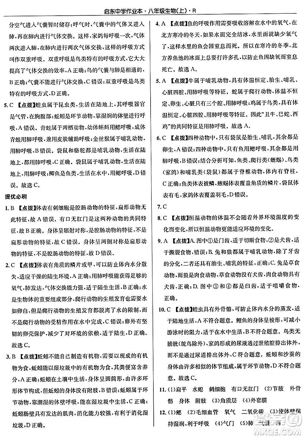 龍門書局2024秋啟東中學(xué)作業(yè)本八年級(jí)生物上冊(cè)人教版答案