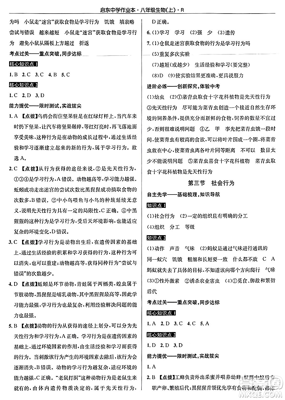 龍門書局2024秋啟東中學(xué)作業(yè)本八年級(jí)生物上冊(cè)人教版答案