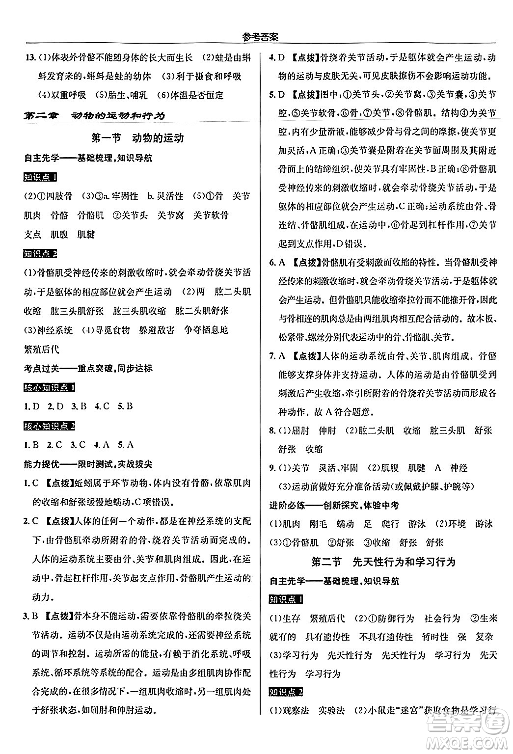 龍門書局2024秋啟東中學(xué)作業(yè)本八年級(jí)生物上冊(cè)人教版答案