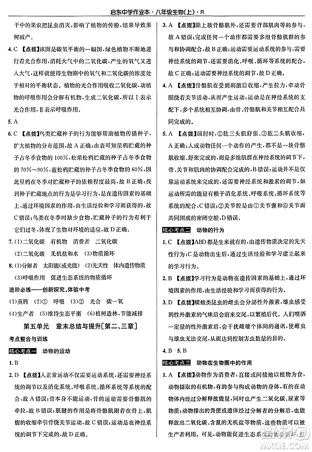 龍門書局2024秋啟東中學(xué)作業(yè)本八年級(jí)生物上冊(cè)人教版答案