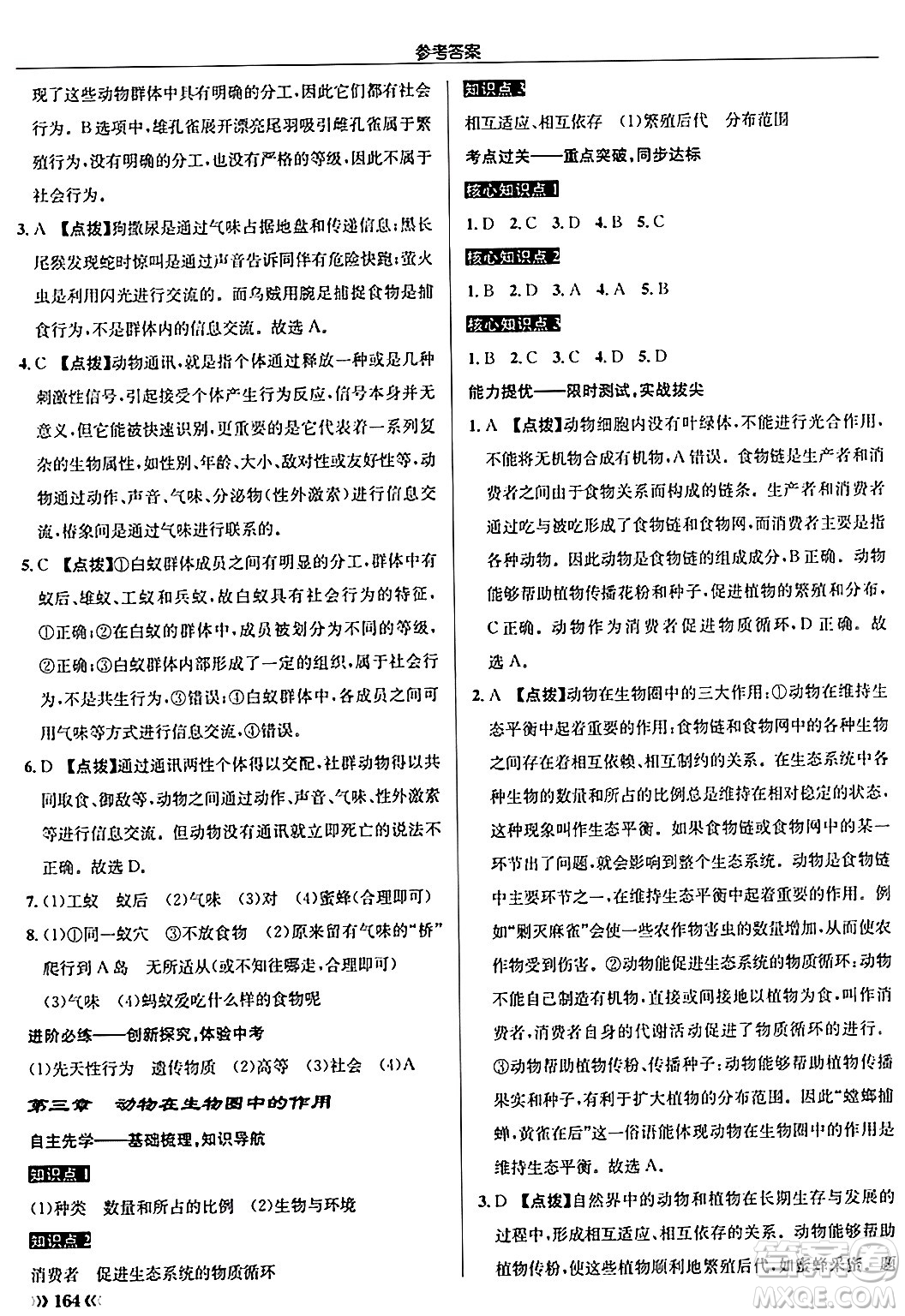 龍門書局2024秋啟東中學(xué)作業(yè)本八年級(jí)生物上冊(cè)人教版答案