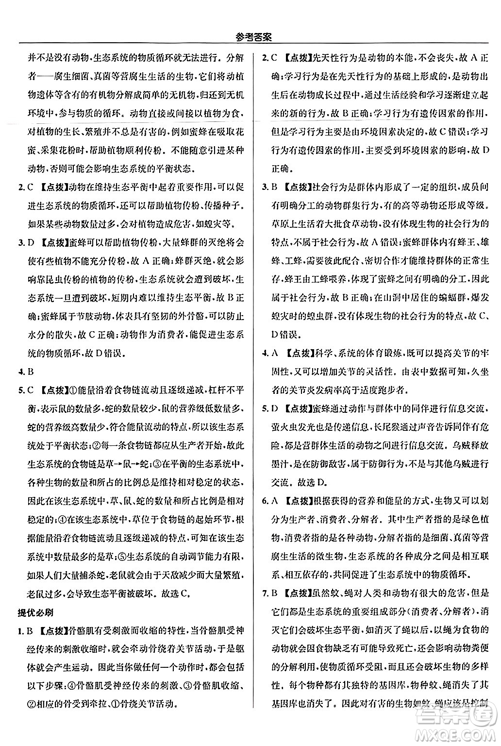 龍門書局2024秋啟東中學(xué)作業(yè)本八年級(jí)生物上冊(cè)人教版答案