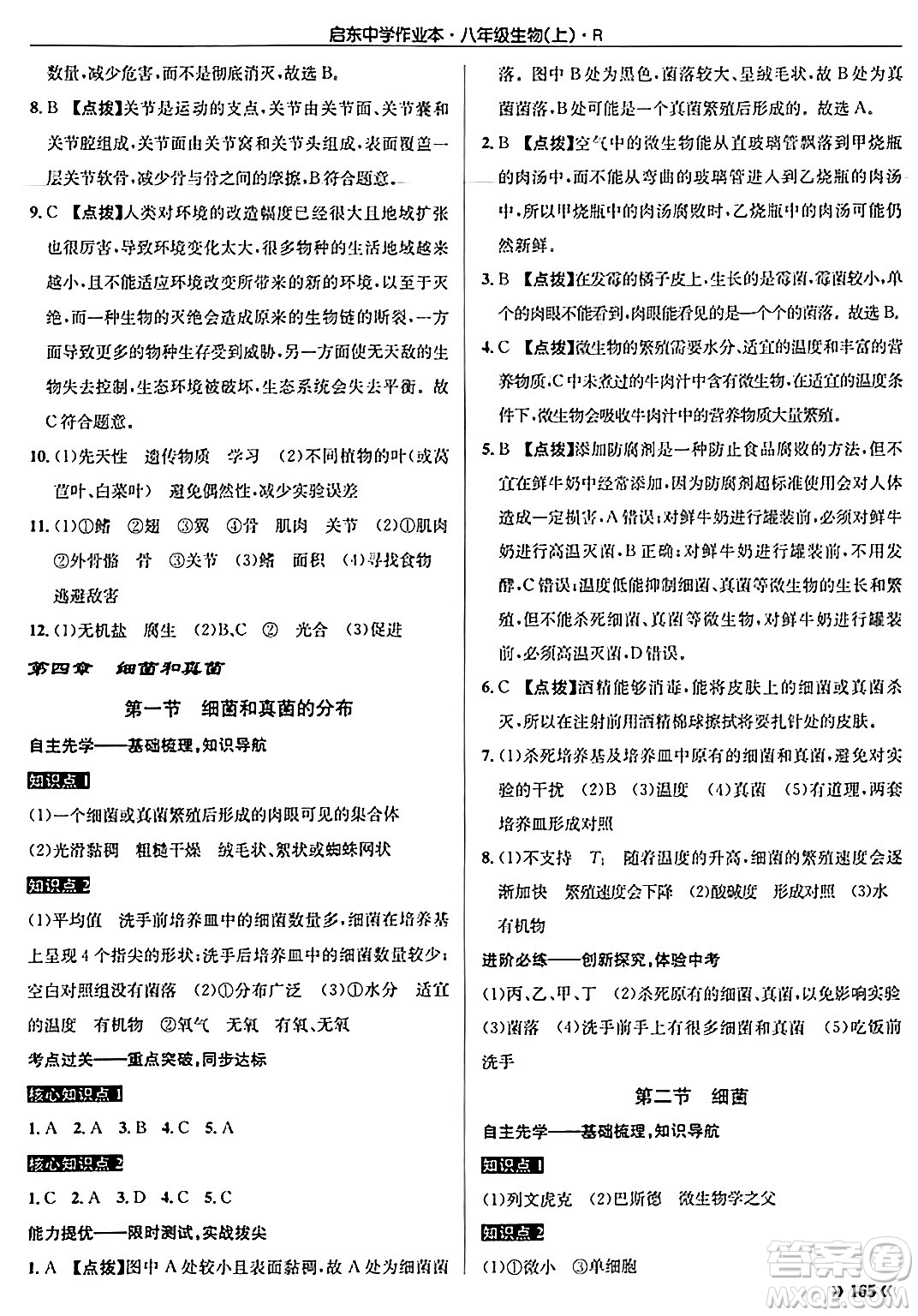 龍門書局2024秋啟東中學(xué)作業(yè)本八年級(jí)生物上冊(cè)人教版答案