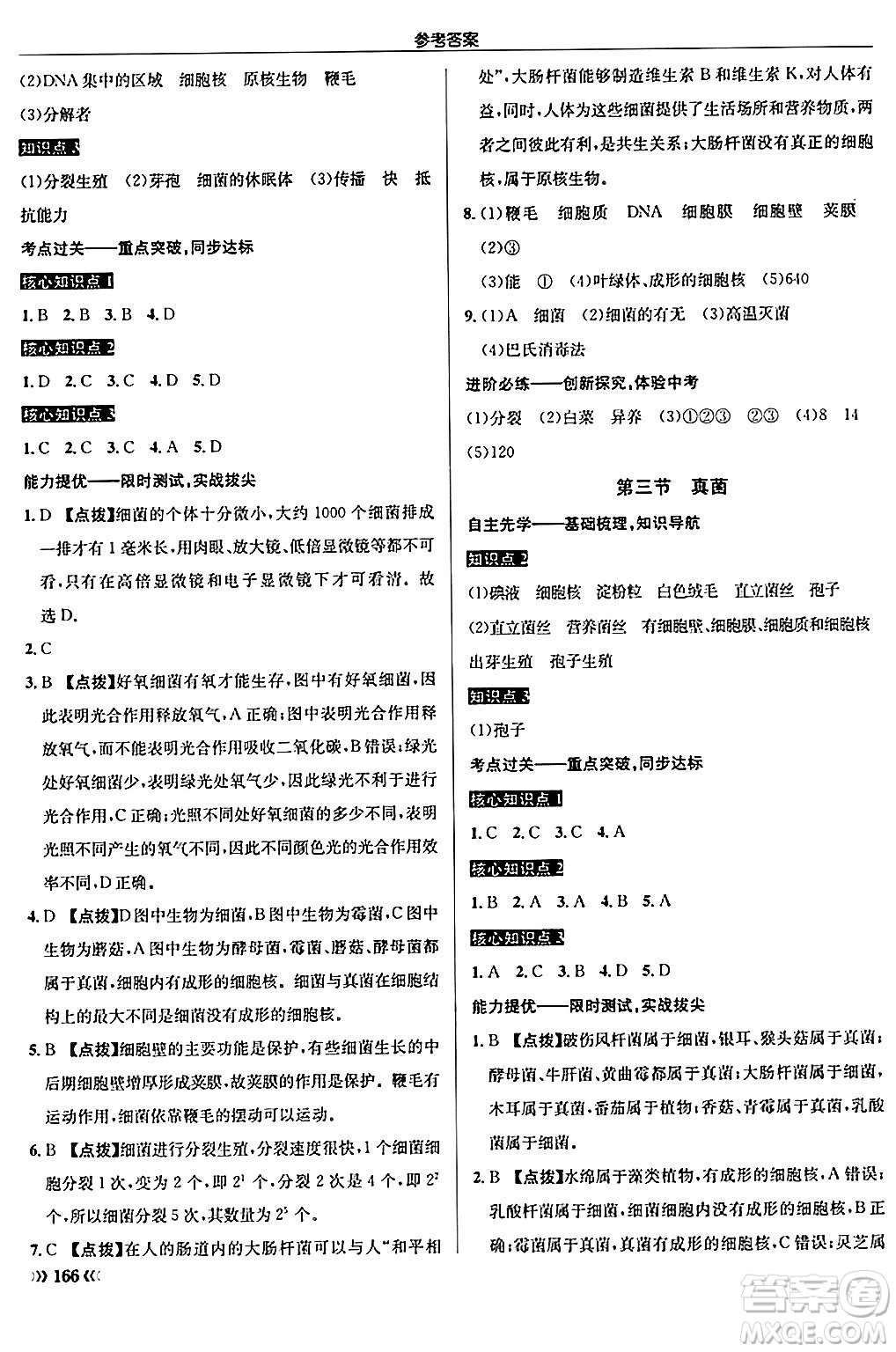 龍門書局2024秋啟東中學(xué)作業(yè)本八年級(jí)生物上冊(cè)人教版答案